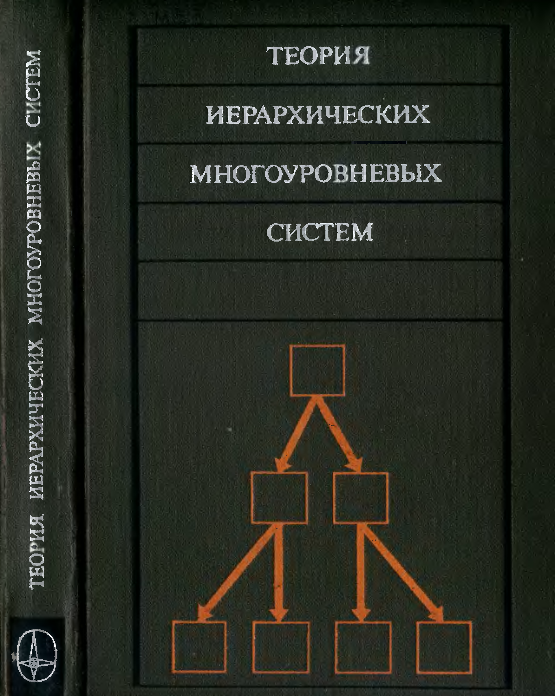 Теория иерархических систем. Месарович теория иерархических многоуровневых систем. Иерархическая теория астрономия. Многоуровневая книжка. Месарович двухуровневая система.