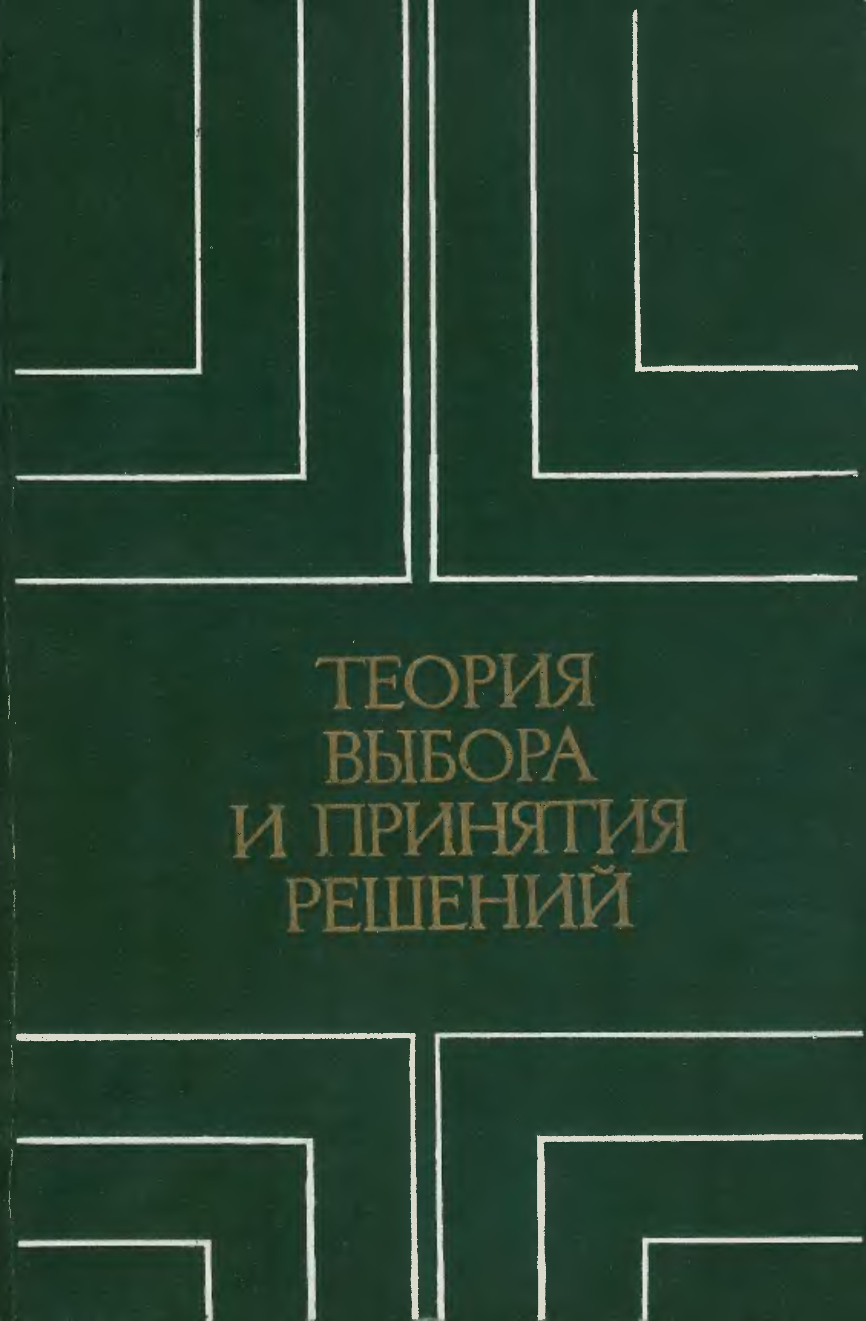 Теория выбора. Теория выбора книга. Коллектив авторов - основы теории игр.