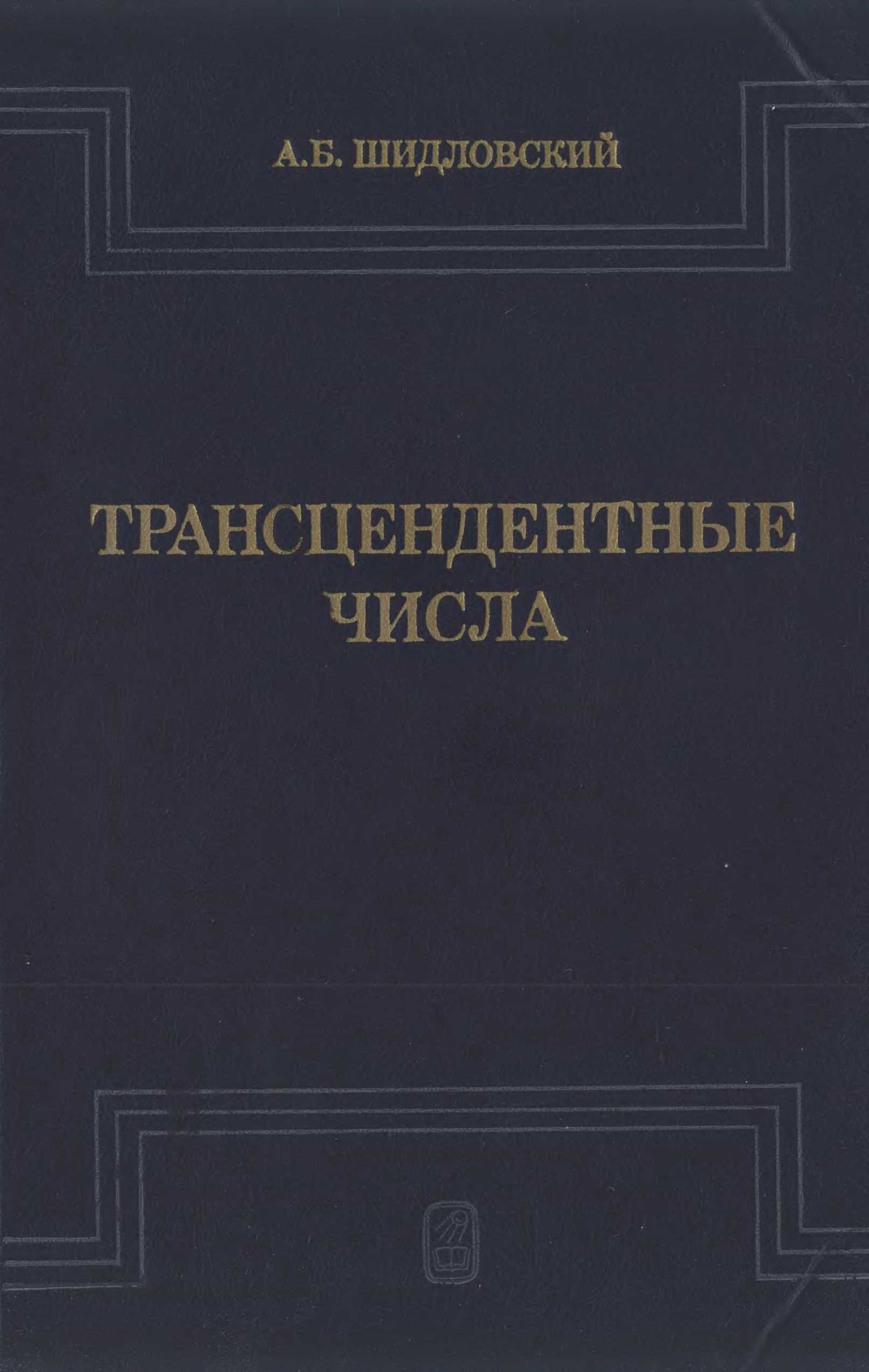 Я стал студентом трансцендентной академии. Трансцендентный математика.