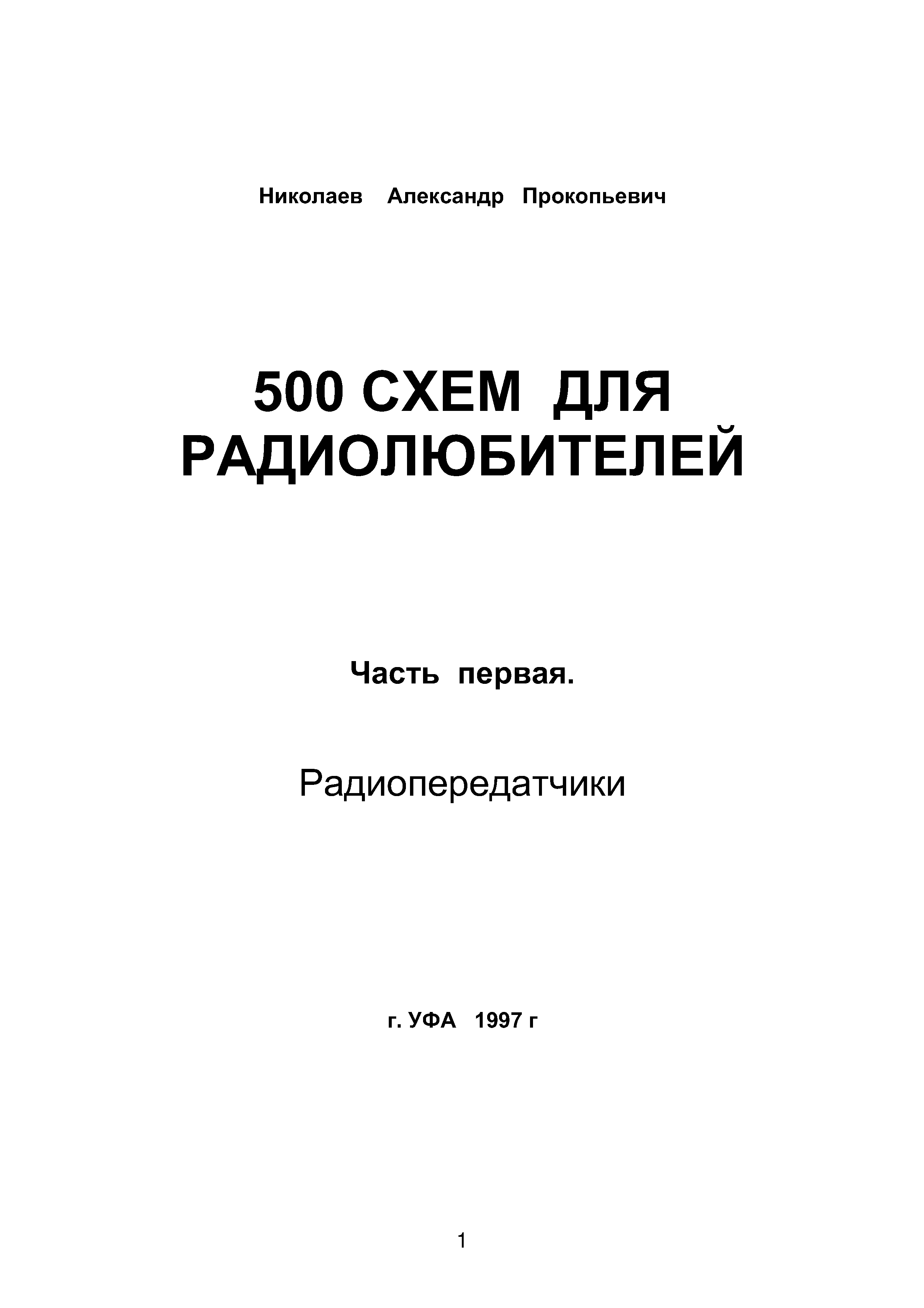 Николаев а п малкина м в 500 схем для радиолюбителей 1998