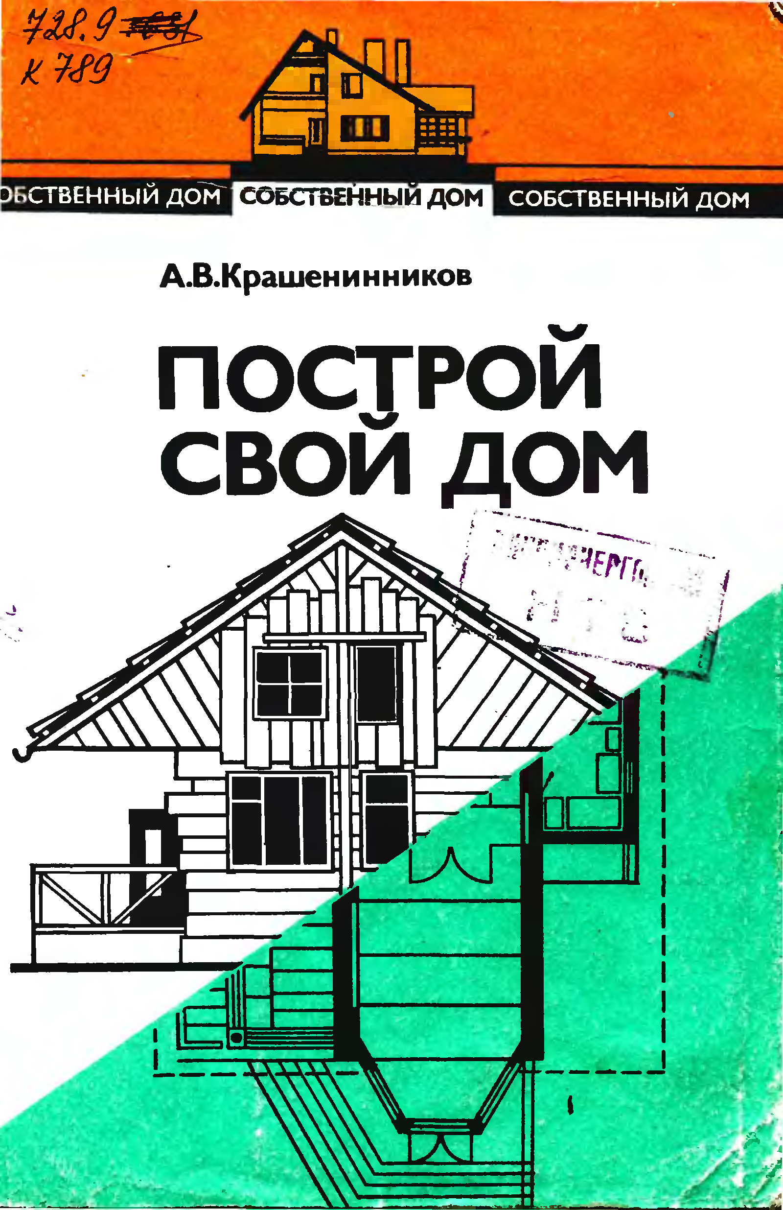 Книги построй сам. Книги про строительство. Строим дом книга. Книга как построить дом. Книга про постройку дома.