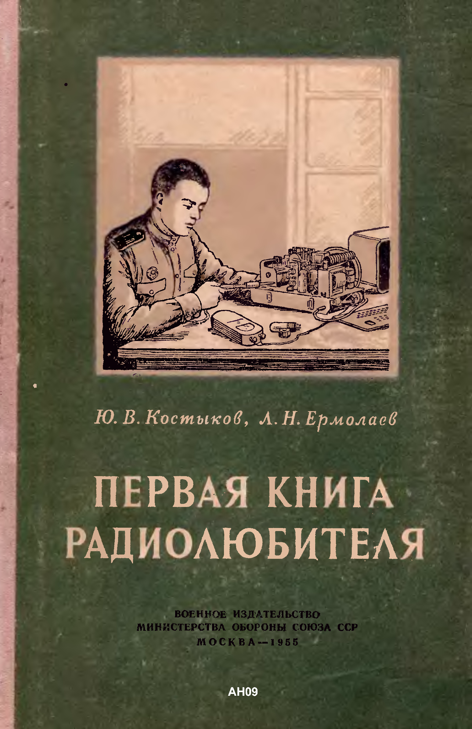 Книга начинающего радиолюбителя. Книги для радиолюбителей. Первая книга радиолюбителя. Начинающий Радиолюбитель книга. Советские книги для радиолюбителей.