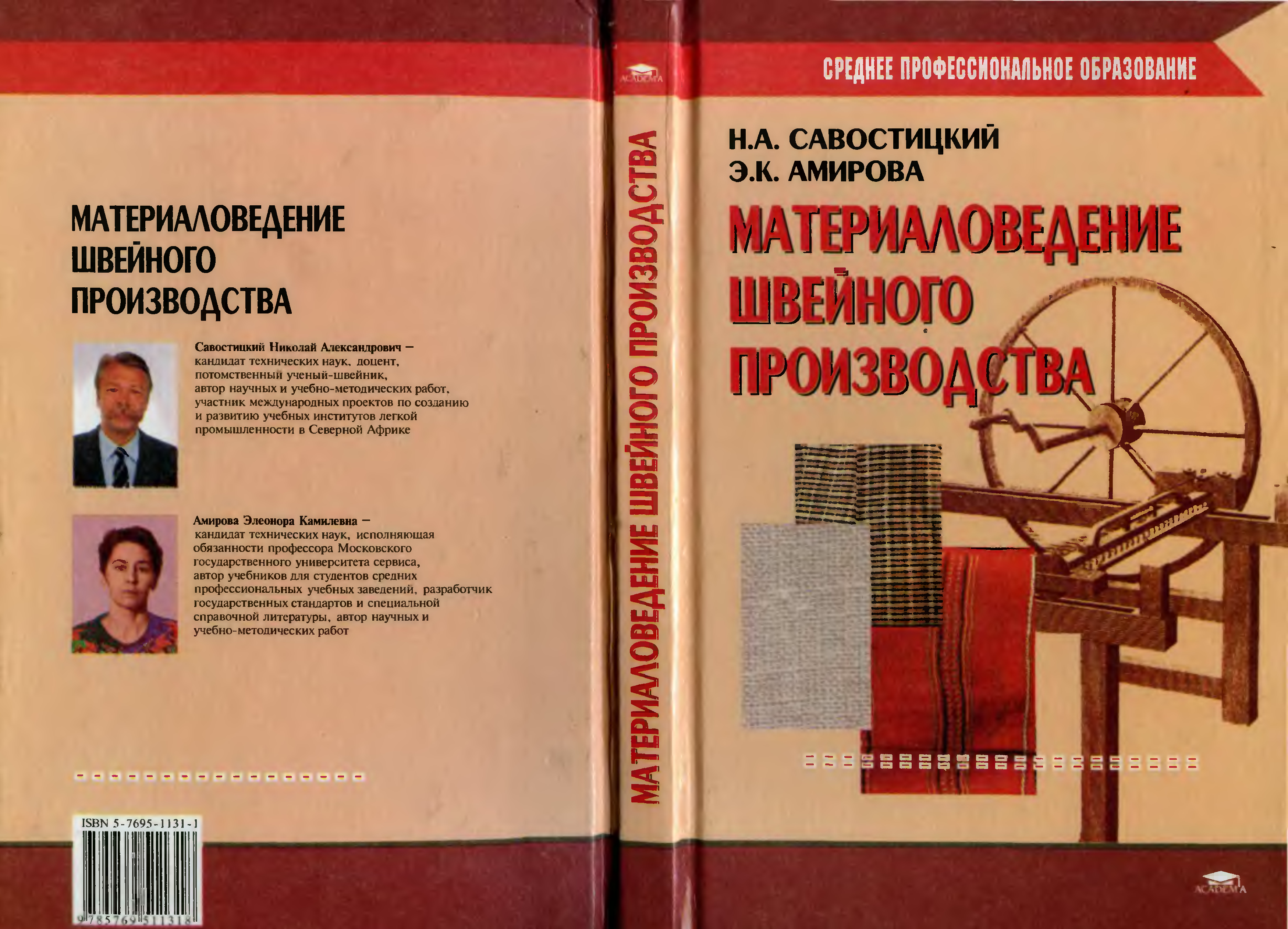 Читать книги амиров. Савостицкий материаловедение швейного производства. Учебник по материаловедению швейного производства. Швейное материаловедение. Бузов материаловедение швейного производства.