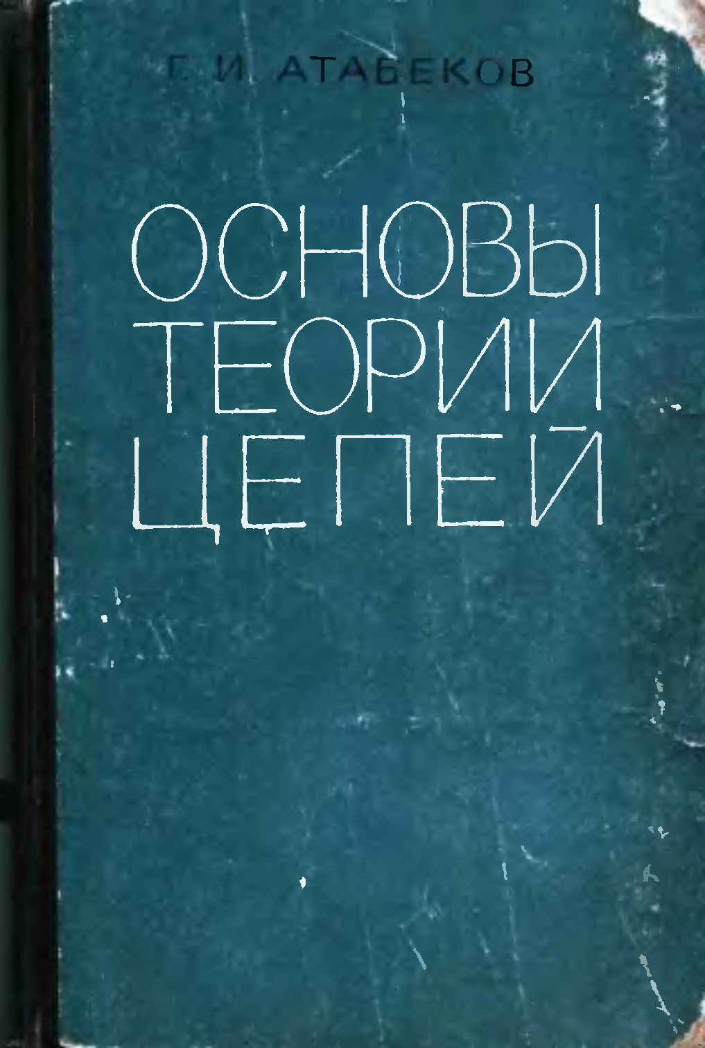 Основы теории цепей. Отц учебник. В.Б.Атабеков учебник.