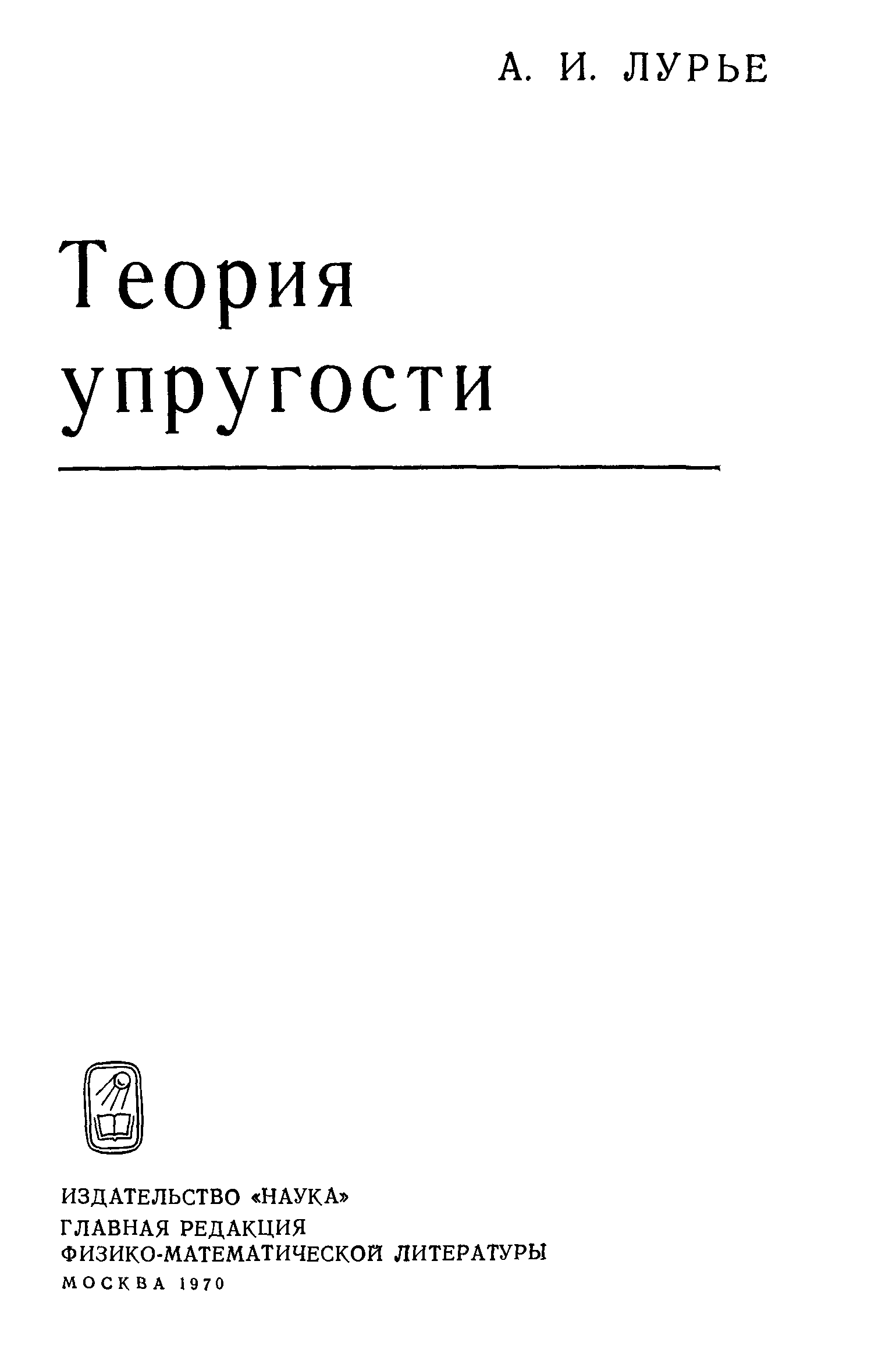 Всемирная история в таблицах лурье. Теория упругости. Папкович теория упругости. Вера Лурье книги. Лурье в м.