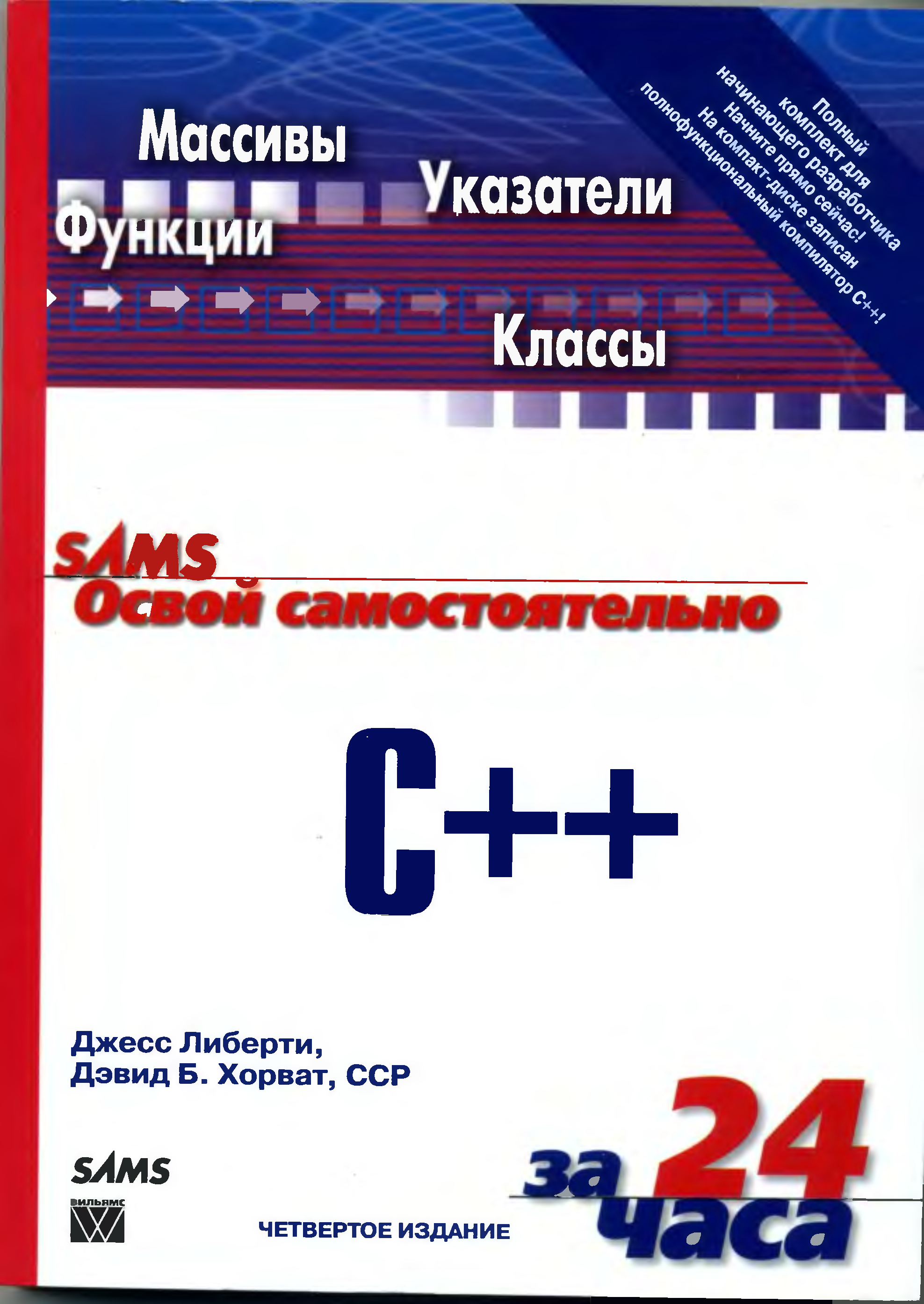 Освой самостоятельно c++ за 21 день