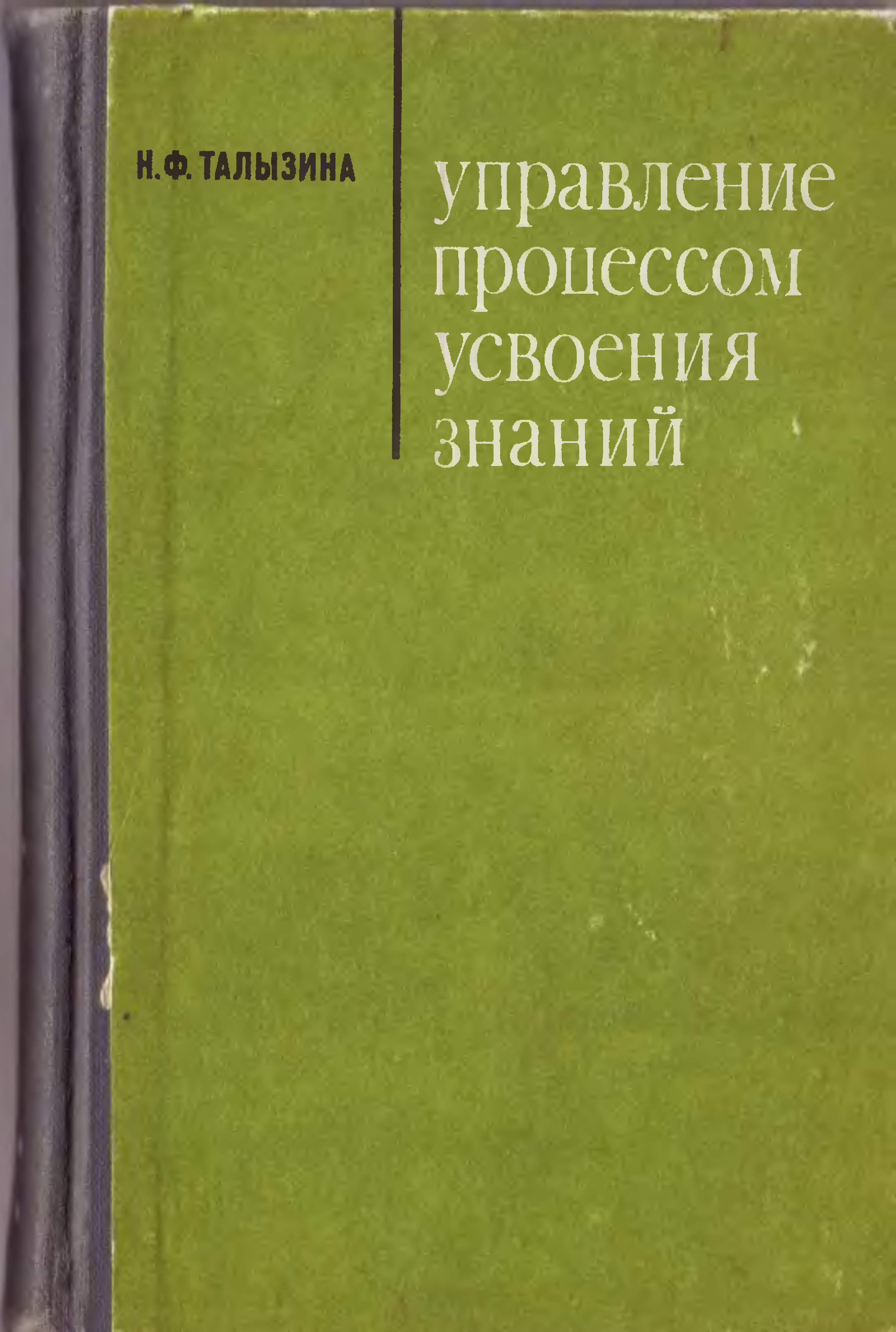 Талызина педагогическая психология. Талызина управление процессом усвоения знаний. Н.Ф Талызина педагогическая. Талызина н.ф. педагогическая психология. М., 1998..