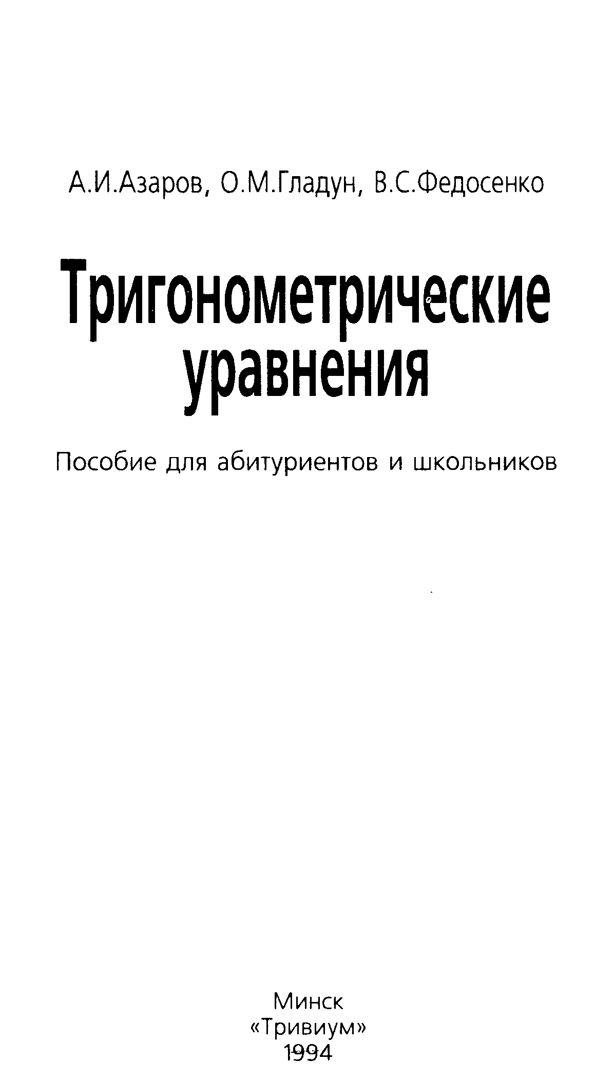 Азаров язык. Тригонометрические уравнения книга. Тригонометрия лучший учебник. Тригонометрия для начинающих книги. Ткачук учебник по тригонометрии для абитуриентов epub.