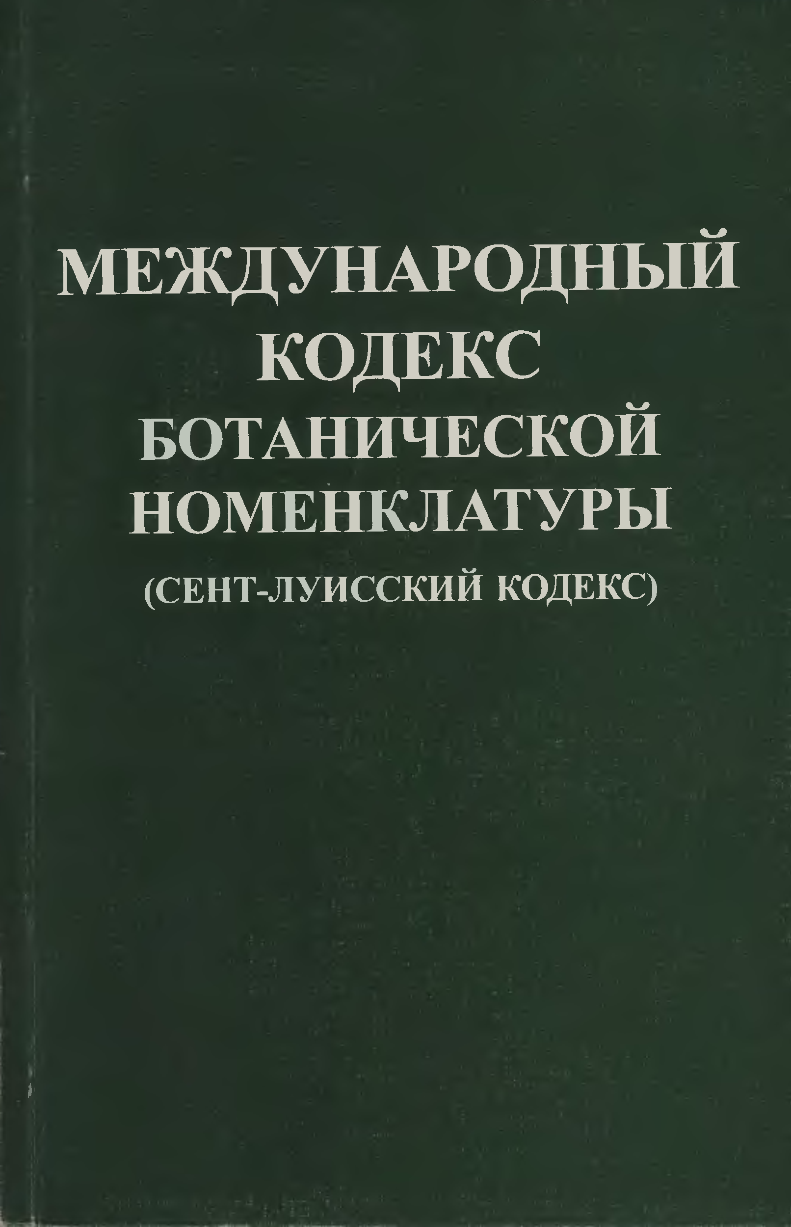 Всемирный кодекс. Международный кодекс Ботанической номенклатуры. Международный кодекс. Ботаническая номенклатура. По Международному кодексу Ботанической номенклатуры forma.