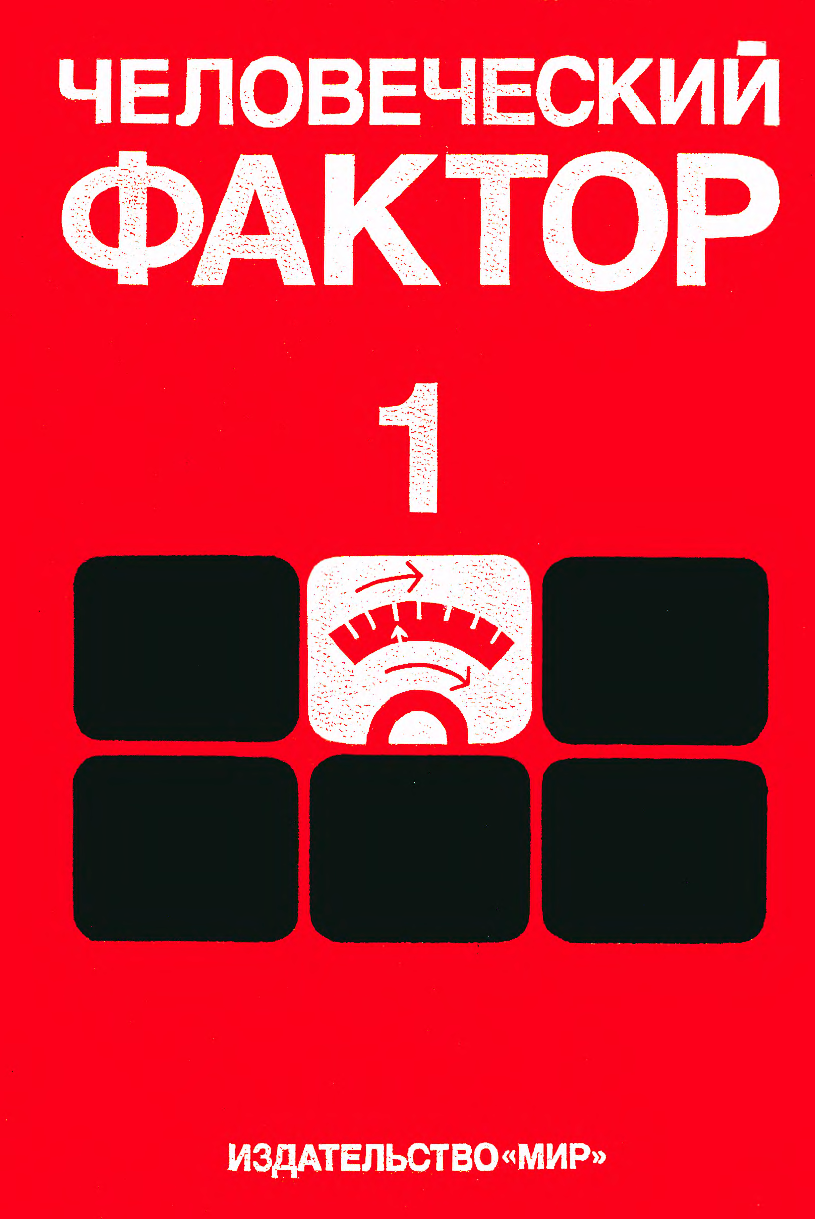 Т фактор. Человеческий фактор. Человеческий фактор книга. Человеческий фактор эргономика книги. Человеческий фактор в 6 томах Автор г Салвенди.