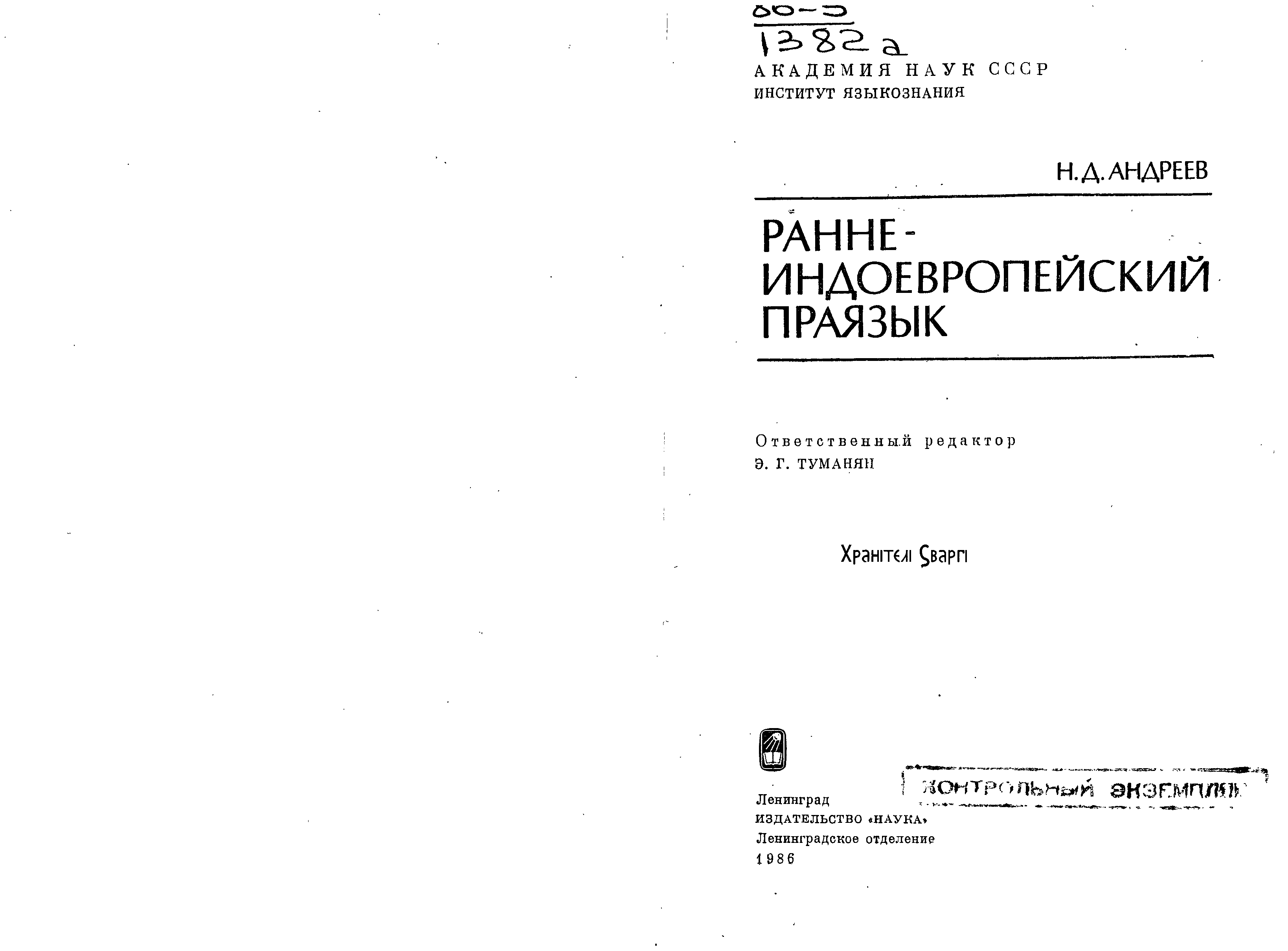 Праязык это. Раннеиндоевропейский праязык. Н.Д. Андреев. 1 Андреев н.д. периодизация истории индоевропейского ПРАЯЗЫКА. Праязык как пишется.