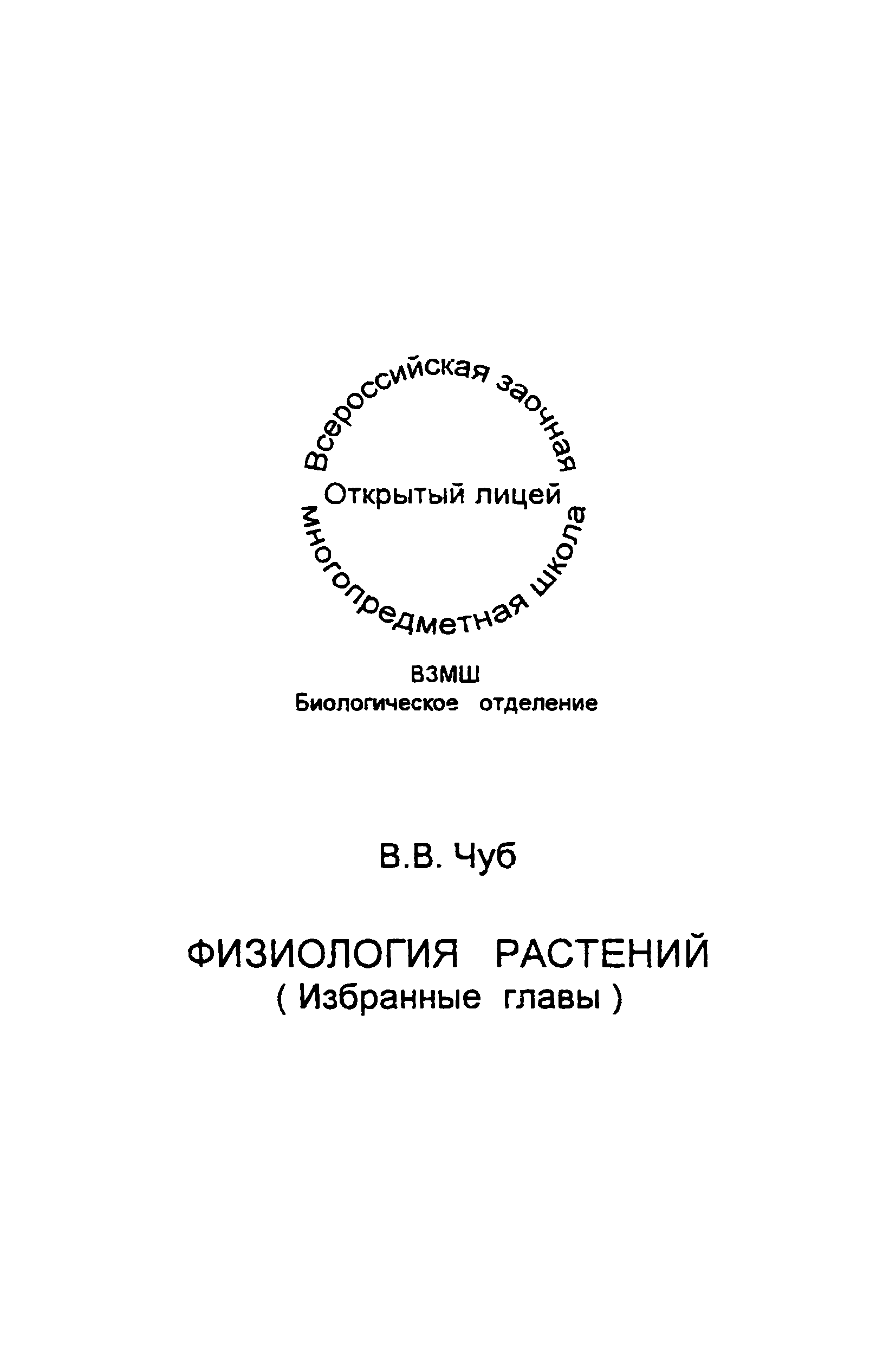 Физиология растений читать. Книга главы физиологии растений. Чуб экология книга.