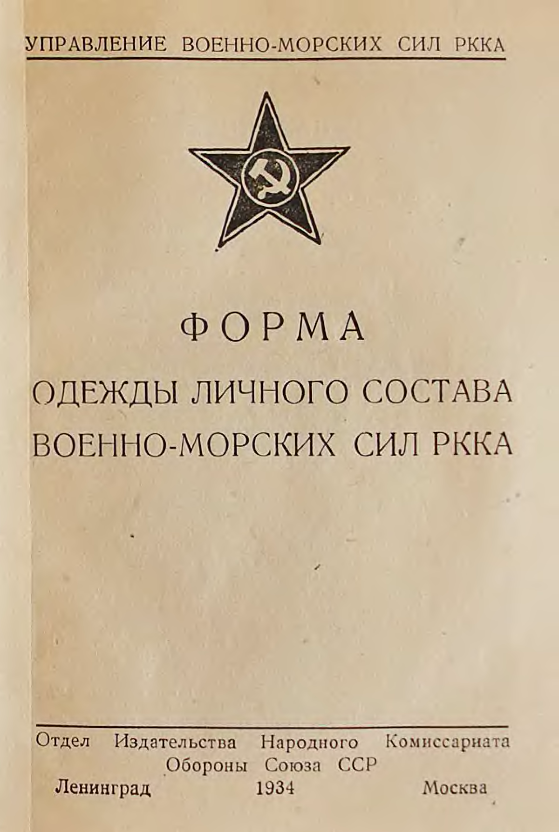 Как расшифровать ркка. Морские силы РККА. 8 Отдел управления морских сил РККА..