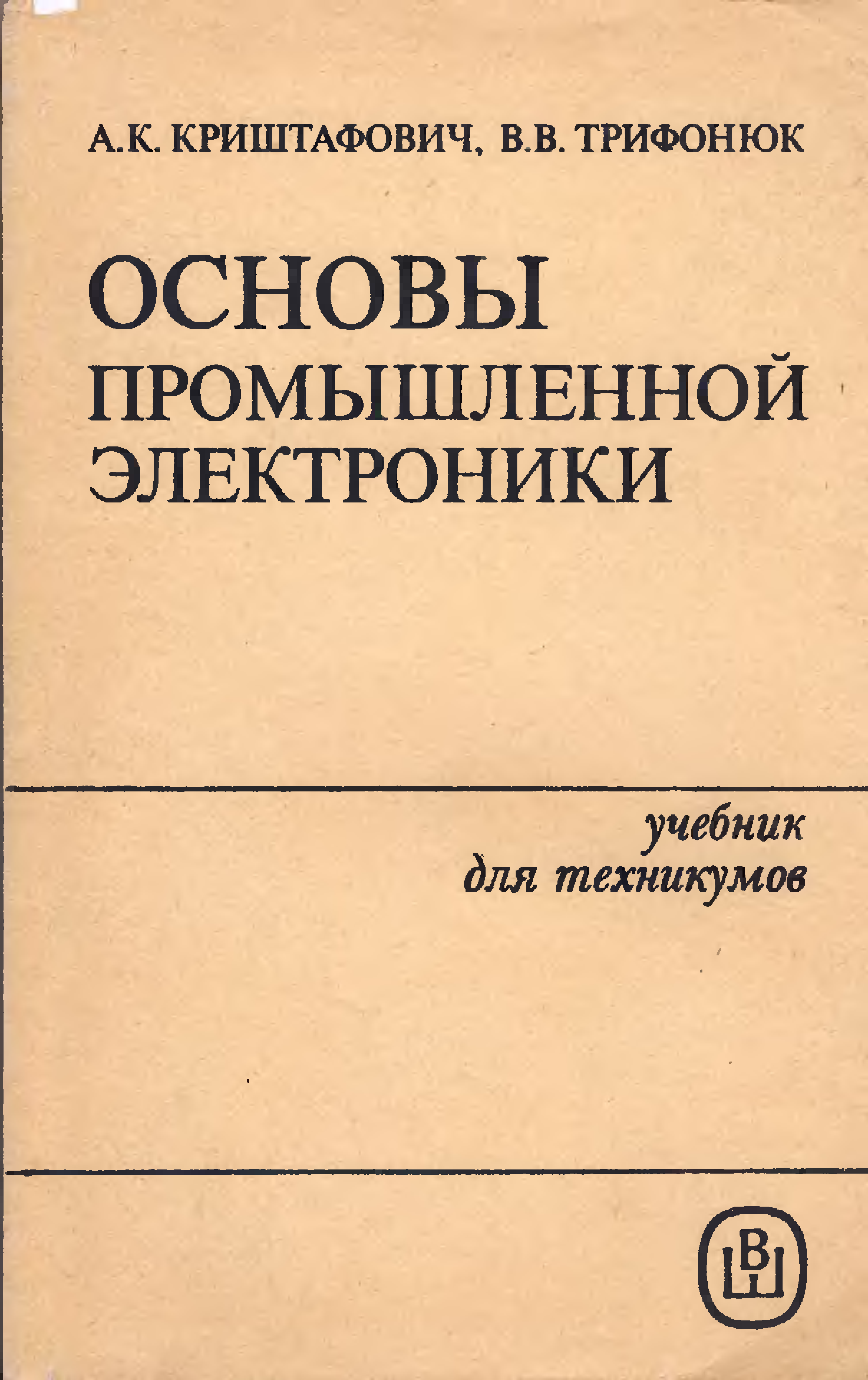 Основы электроники. Основы электроники учебник. Учебник Криштафович основы электроники. Промышленная электроника книга. Забродин Промышленная электроника.