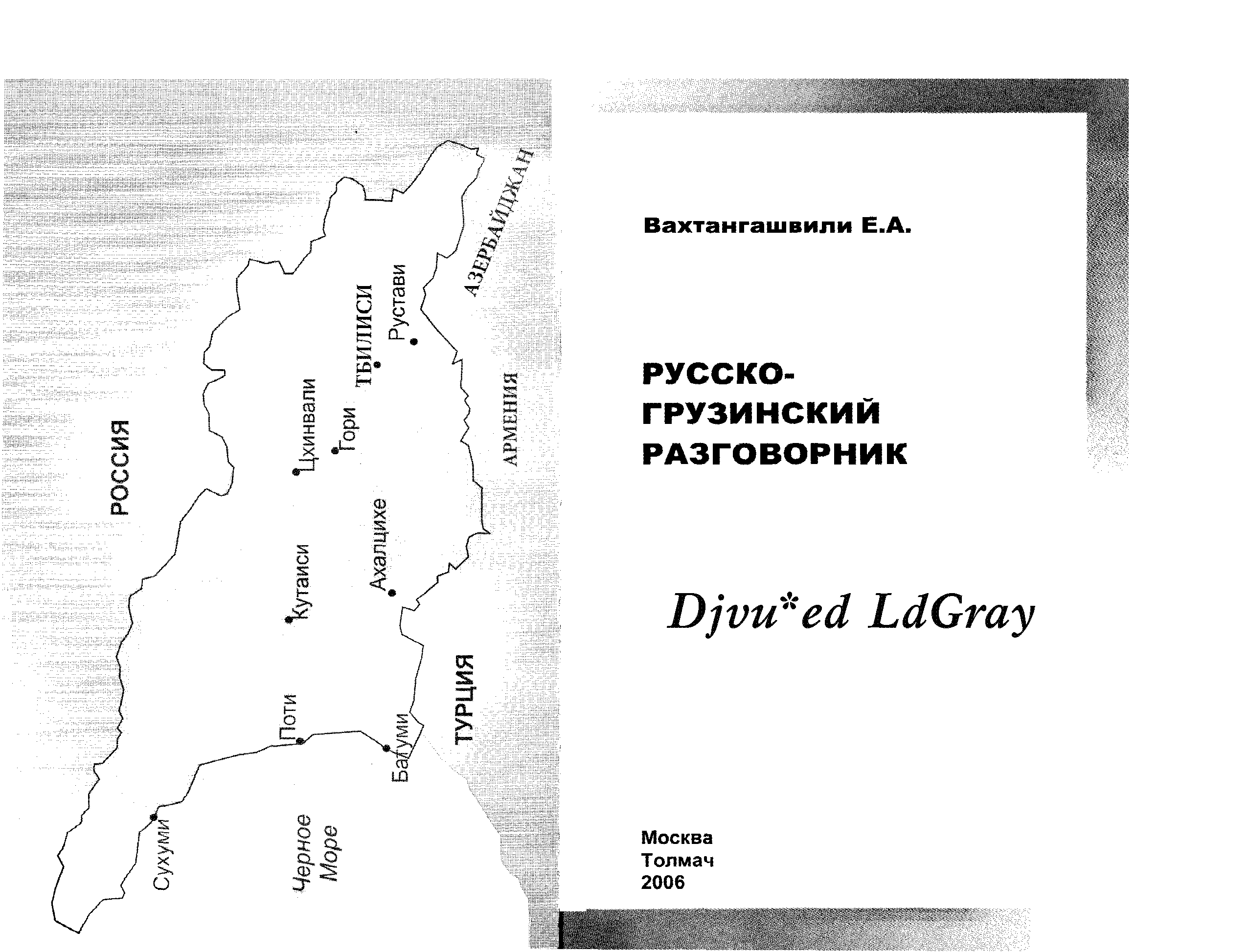 Как по грузински здравствуйте на русском. Русско-грузинский разговорник. Русско грузинский разговорник книга. Русско-грузинский словарь и разговорник. Книги по истории Грузии на русском языке.