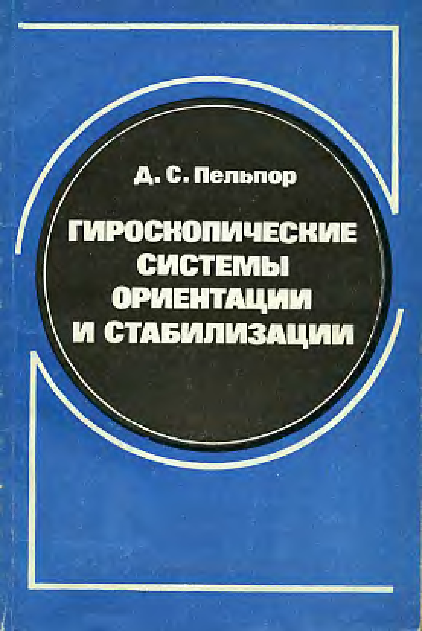 Системная ориентация. Гироскопические системы ориентации и стабилизации. Пельпор гироскопические системы. Стабилизация книги. Системы стабилизации и ориентации книга.