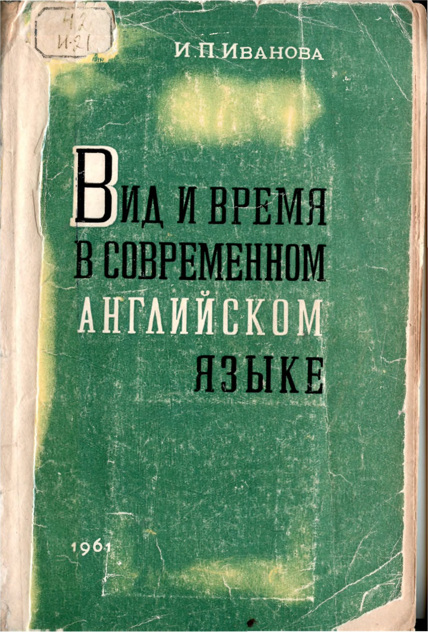 М я блох теоретическая грамматика английского языка. Ивановский язык.