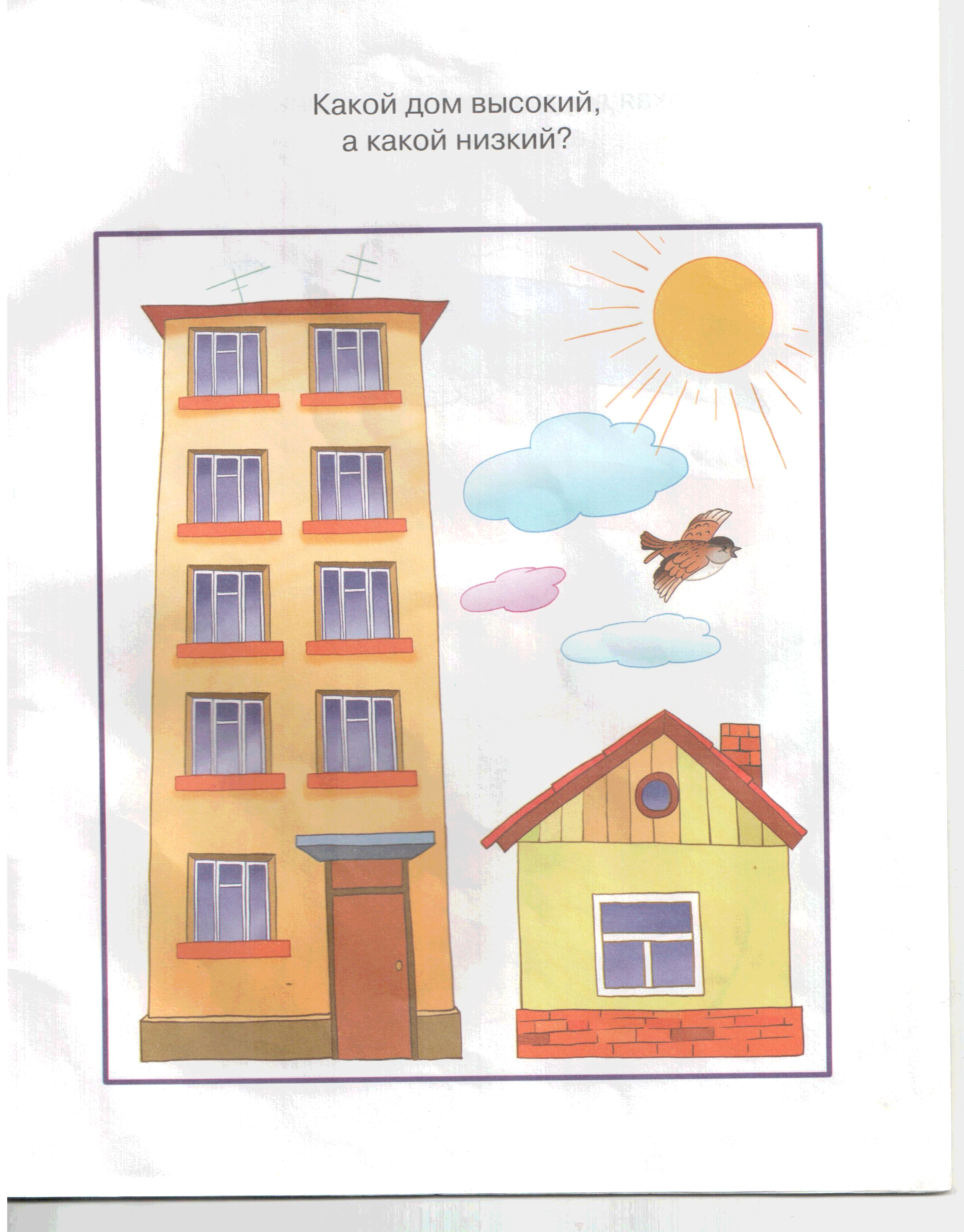 Сравнение 4 дом. Многоэтажный дом для дошкольников. Рисунок многоэтажного дома для детей. Высокий и низкий дом. Иллюстрации разных домов для детей.