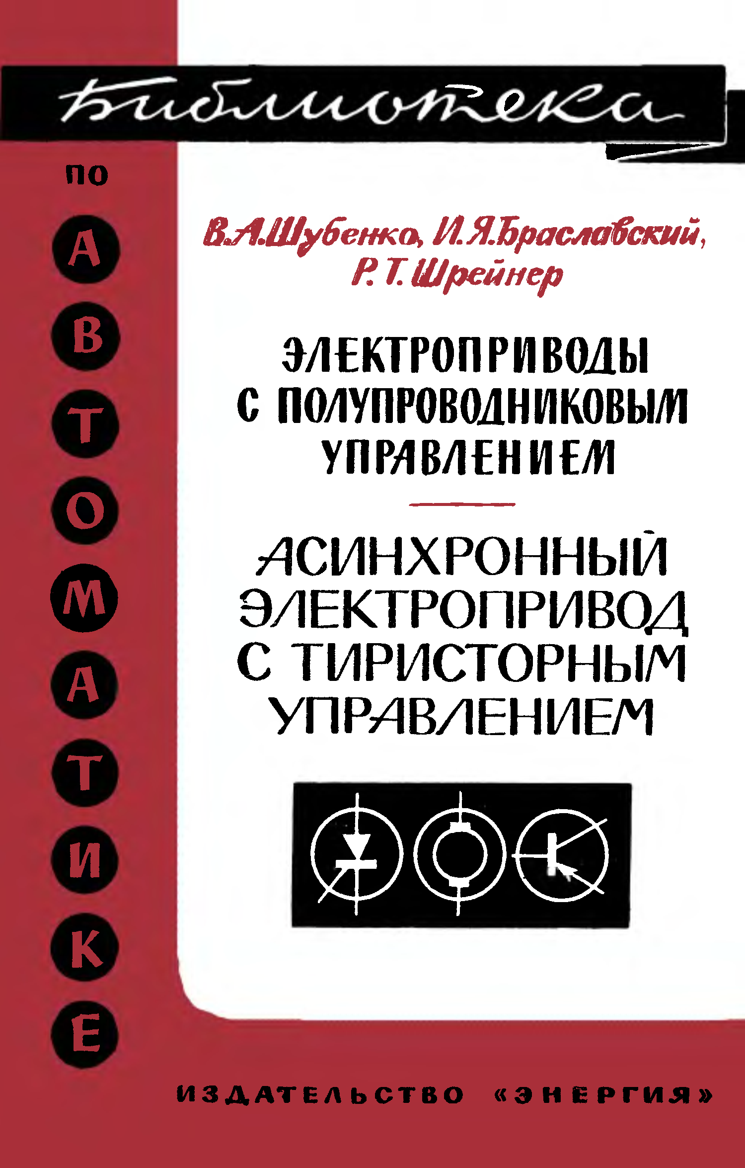 Система управления издательством. Энергосберегающий асинхронный электропривод книга. Энергетическая электроника в. а. Лабунцов. Р.Т. Шрейнер математическое моделирование электроприводов книга.