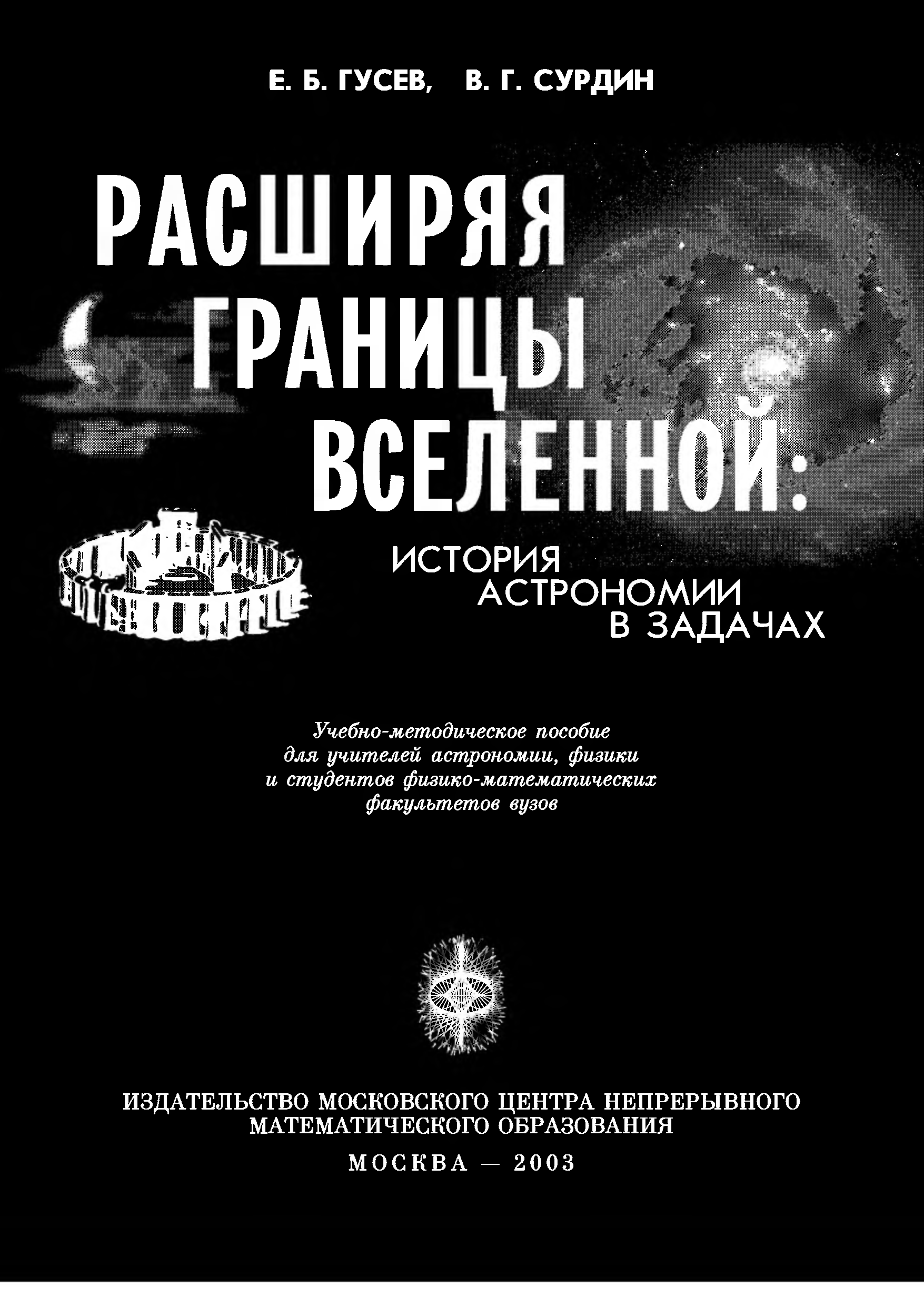 Великое расширение книга. История астрономии. Граница Вселенной. Книги Владимира Сурдина. История Вселенной.