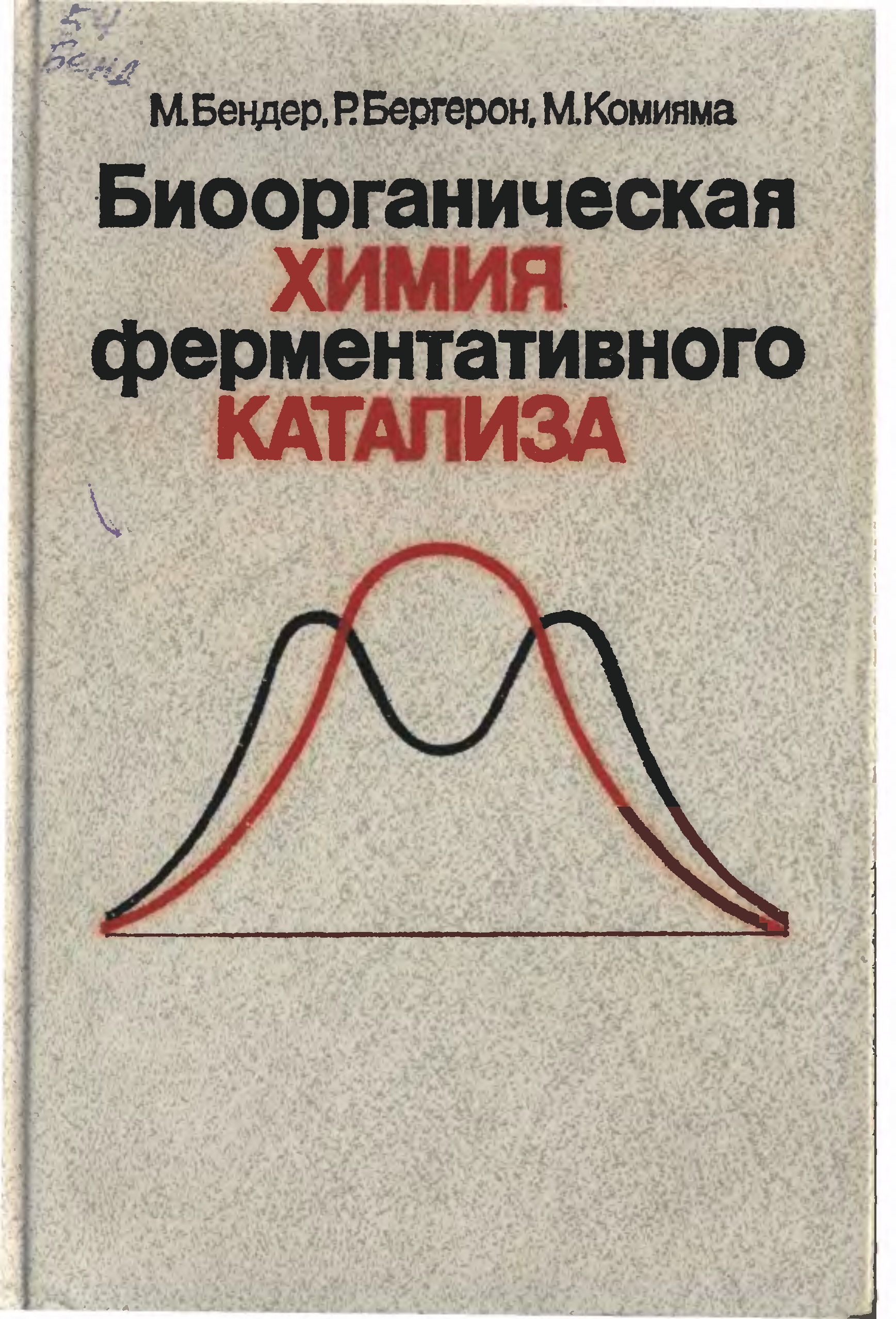 Биоорганическая химия. Биоорганическая химия книга. Методичка по биоорганической химии. Ученые биоорганической химии. Биоорганическая химия (журнал).