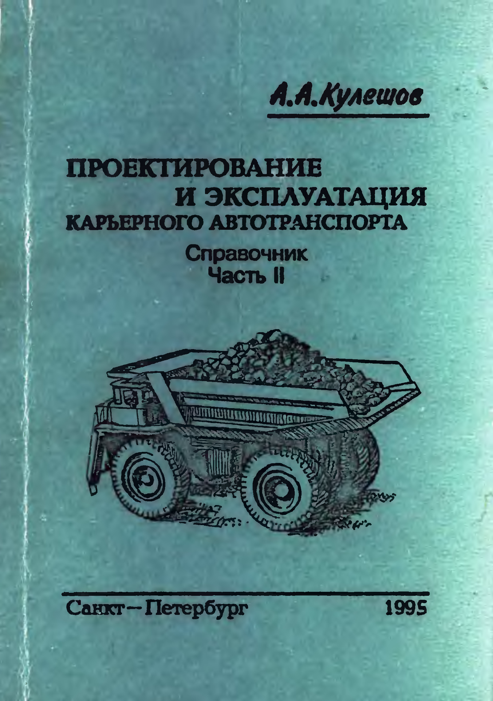 Еткс автомобильного транспорта. Конвейерный транспорт книги. Карьерный автотранспорт. Технология работы карьерного автомобильного транспорта. Учебники по проектированию артиллерийских систем.