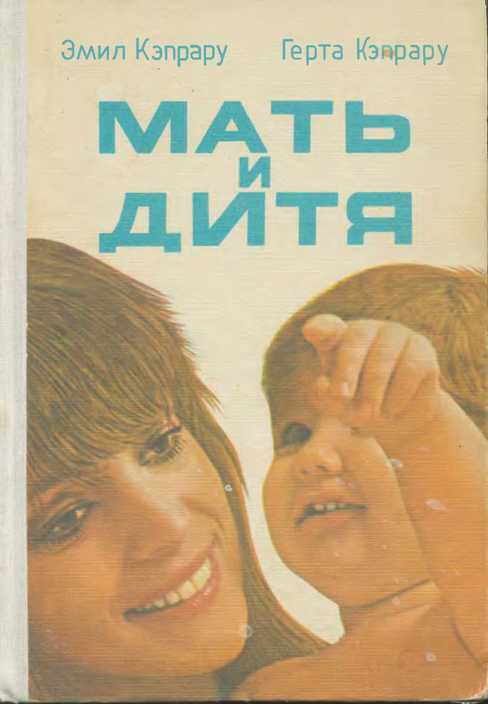 Книга мать. Мать и дитя книга Кэпрару. Книжка мать и дитя. Мать и дитя книга СССР. Большая книга мать и дитя.