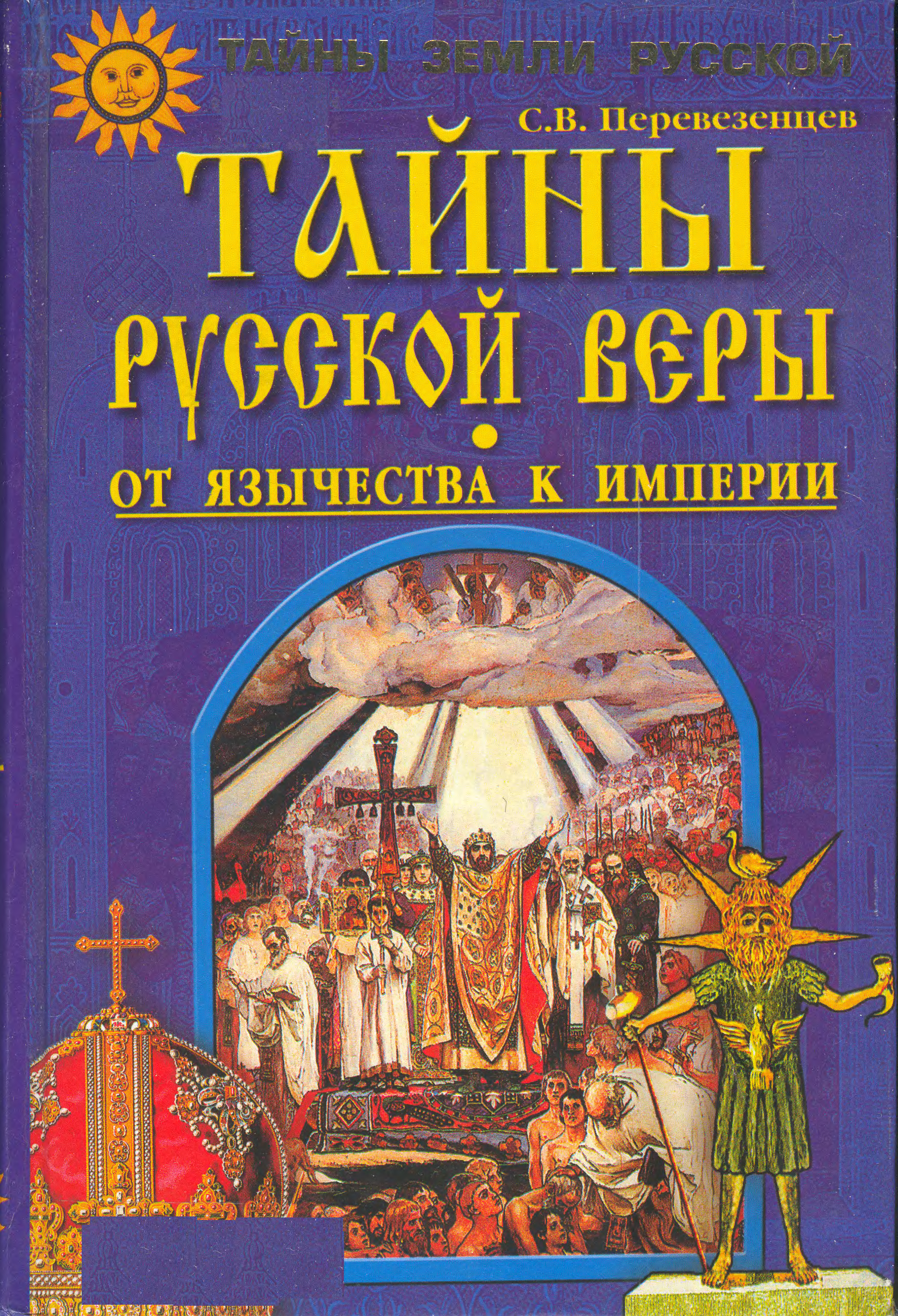 Тайны русских писателей. Книги Перевезенцев.