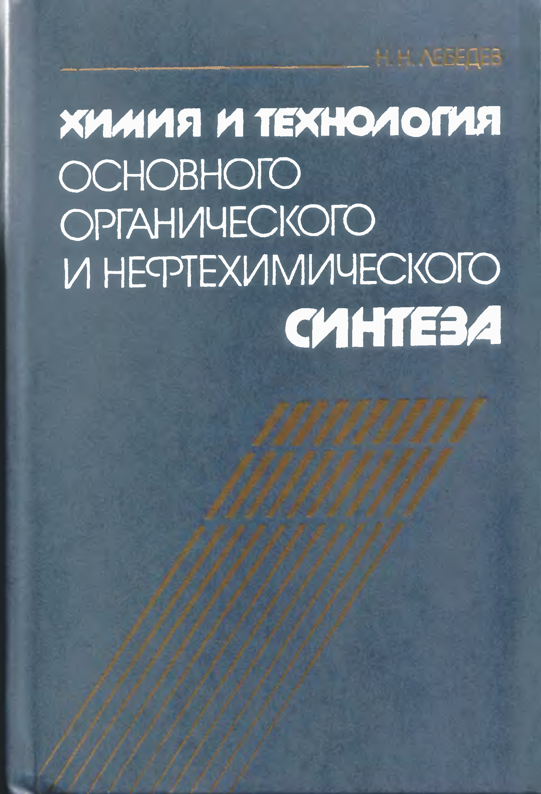 Технологии нефтехимического синтеза. Лебедев химия и технология органического и нефтехимического. Основного органического и нефтехимического синтеза. Органический Синтез учебник. Лебедев органическая химия.