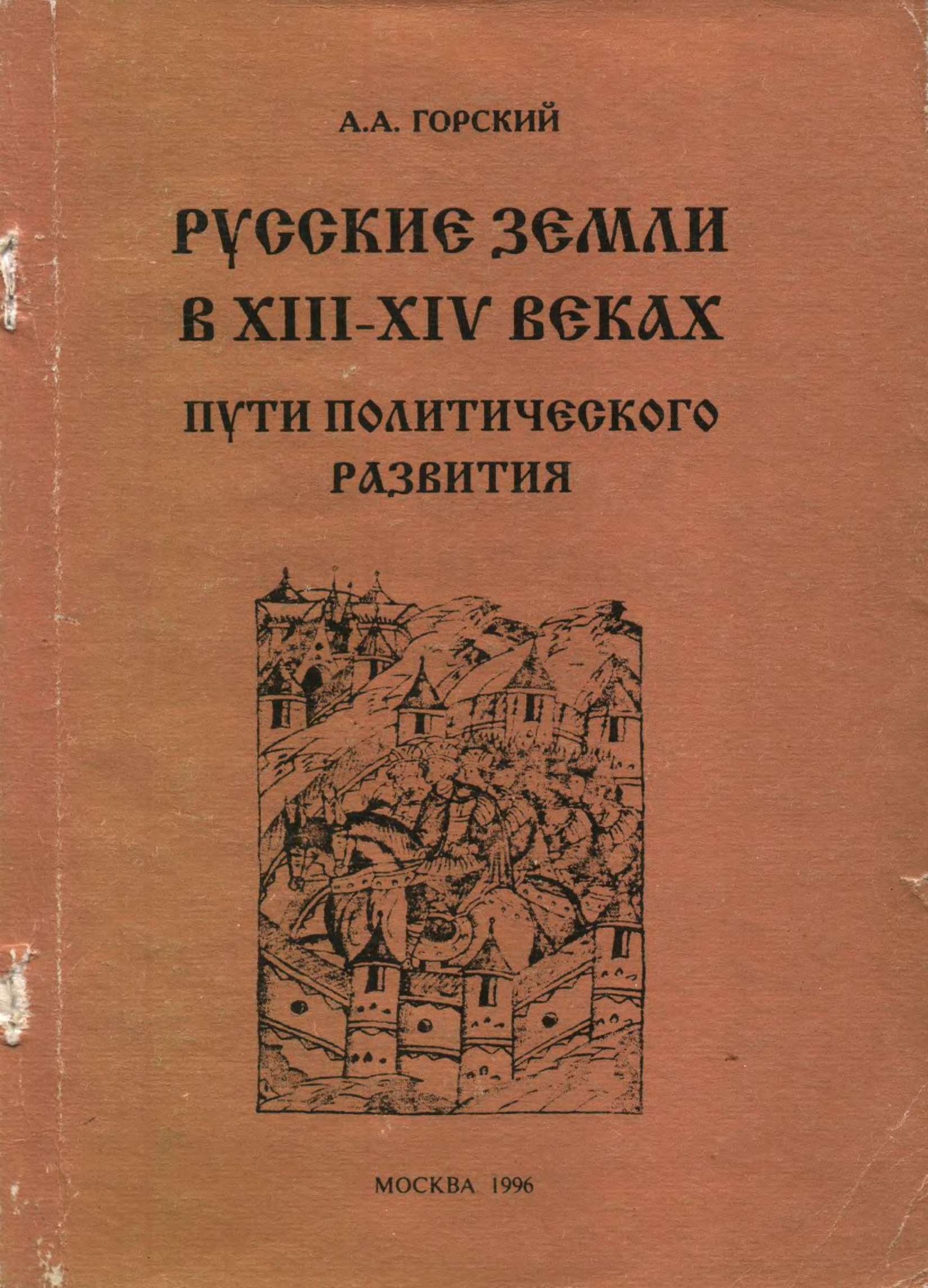 Писатели 14 века. Горский русское средневековье. Горский книги по истории. Книга Горский. Русское средневековье.