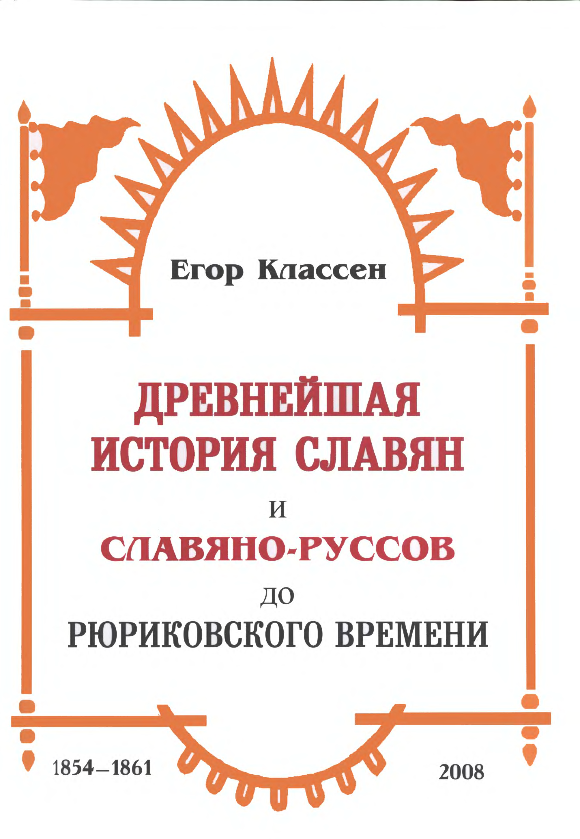 Славяне учебник. Классен Егор древнейшая история славян и Славяно-руссов ,. Егор Классен древнейшая история. Книга история славян. Егор Классен книги.