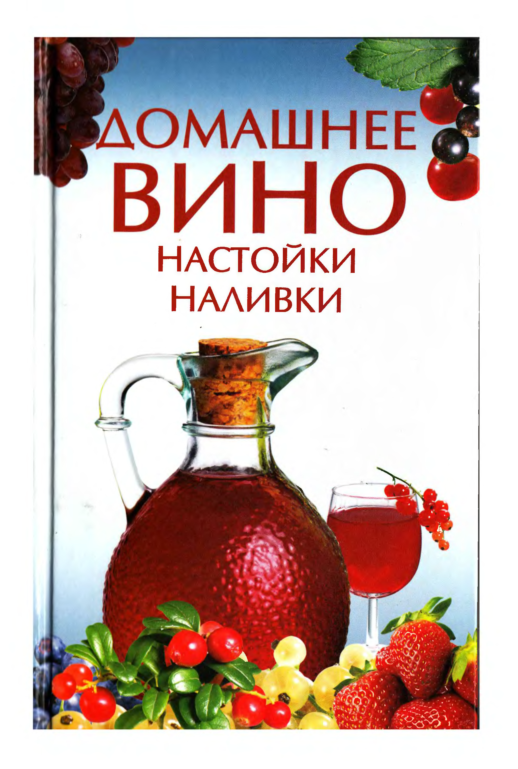 Вино наливка. Этикетки для домашнего вина. Домашнее вино. Этикетка настойка домашняя. Этикетка на бутылку наливка.