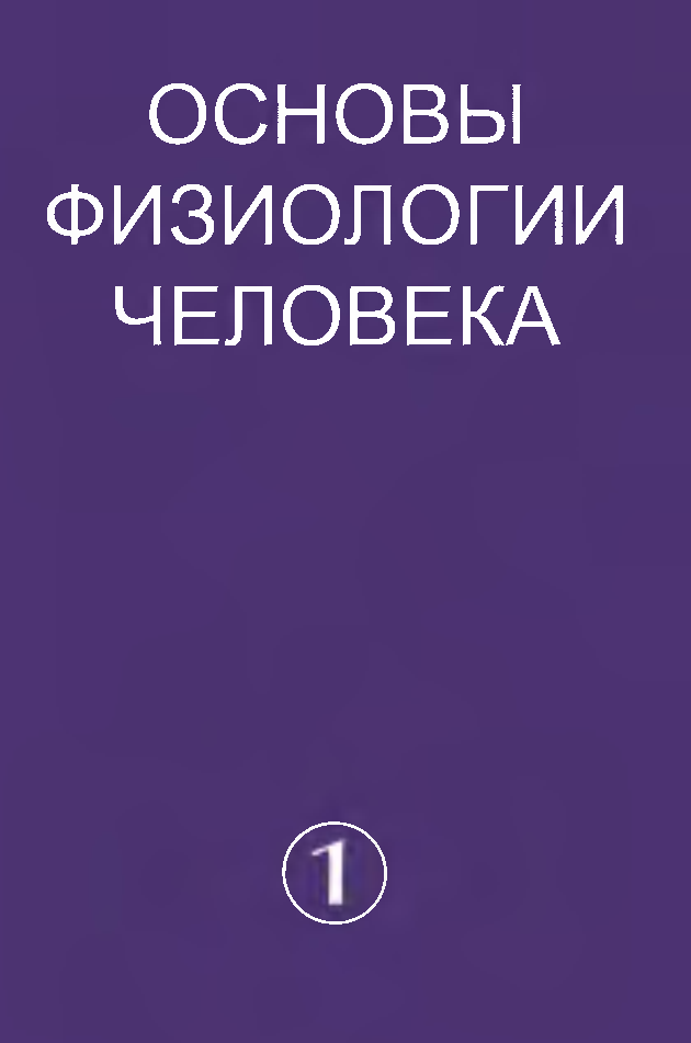 Основы физиологии человека 2 агаджанян. Основы физиологии человека. Основы анатомии и физиологии. Этапы опроса с использованием полиграфного устройства. Агаджанян.