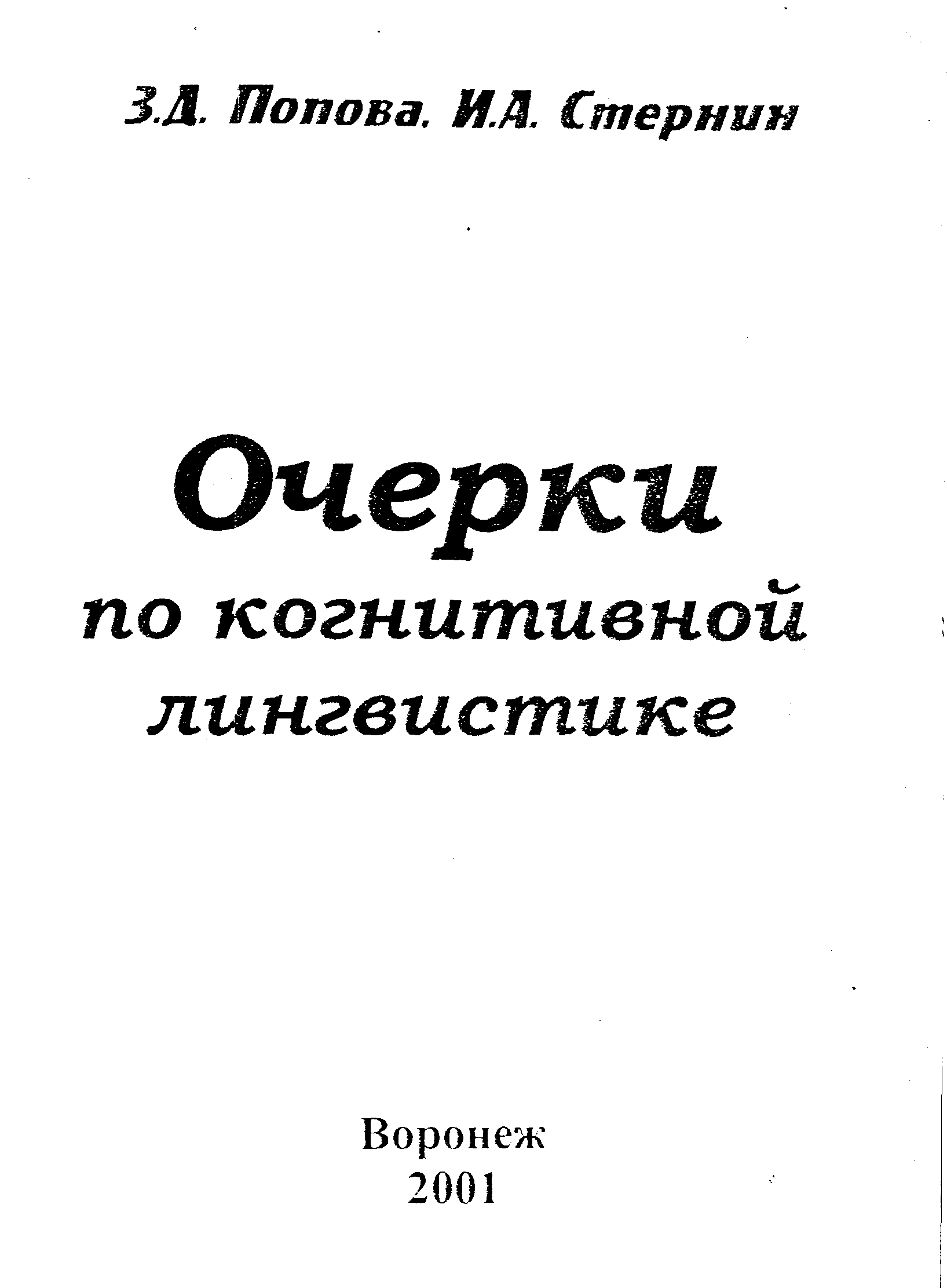 Попова з д стернин и а язык и национальная картина мира