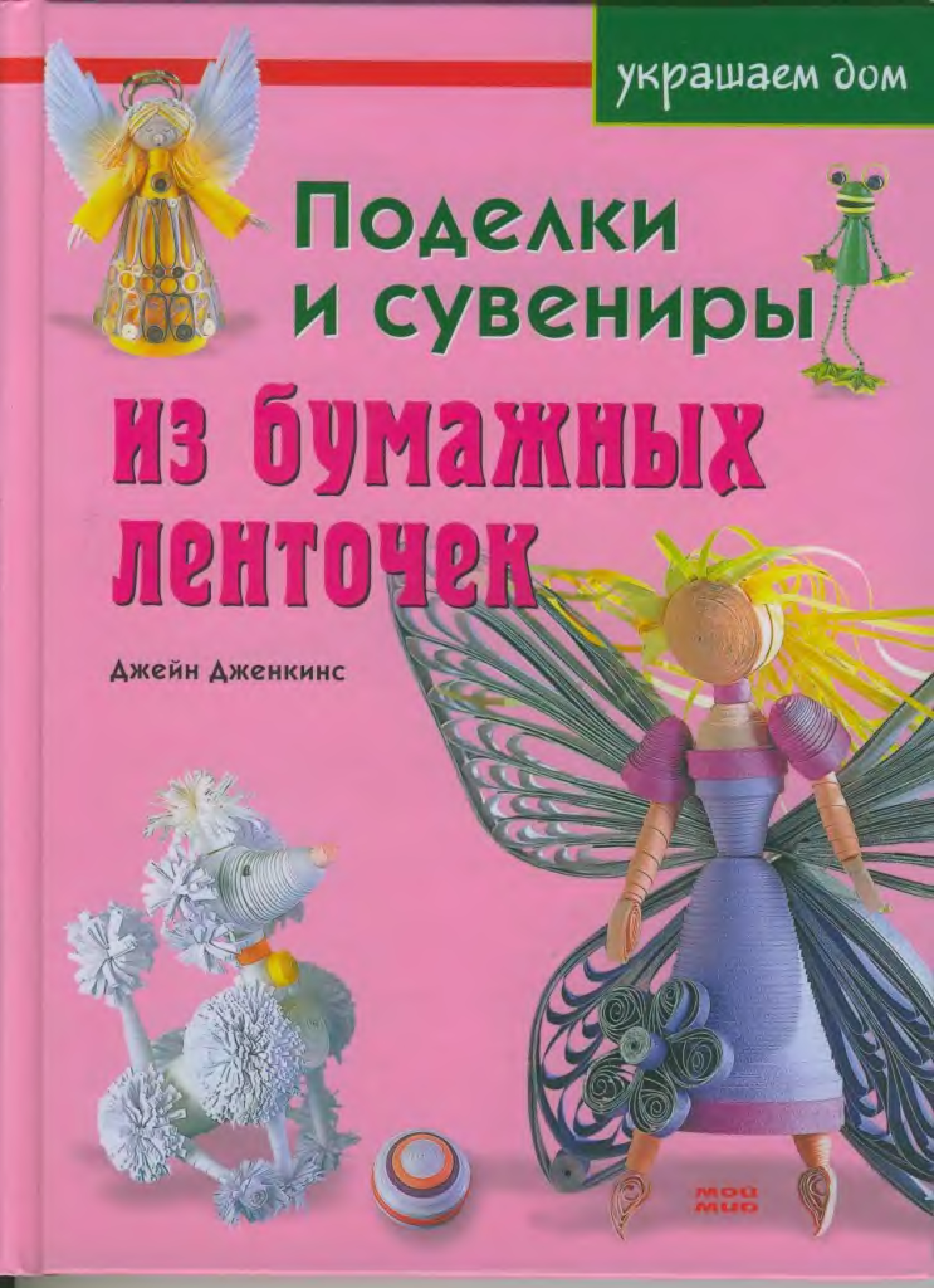 Коснитесь бумажных лент геншин. Книга "поделки и сувениры из бумажных ленточек. Поделки из бумаги книга. Название+обзора+книг+поделки. СТО удивительных поделок книга.