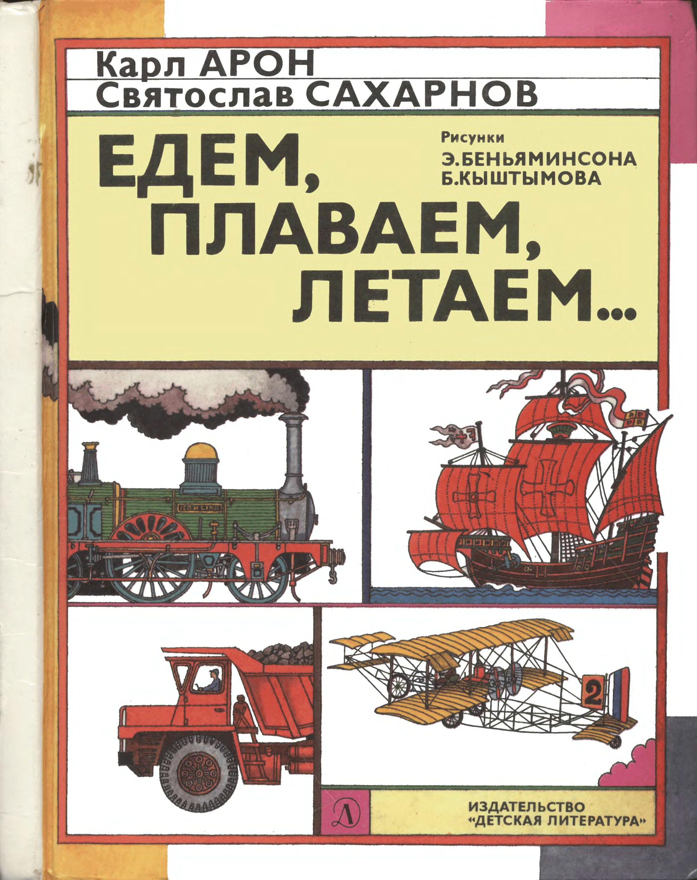 Ехай книга. Арон Сахарнов едем плаваем летаем. Едем, плаваем, летаем. Едем плаваем летаем книга. Карл Арон писатель.