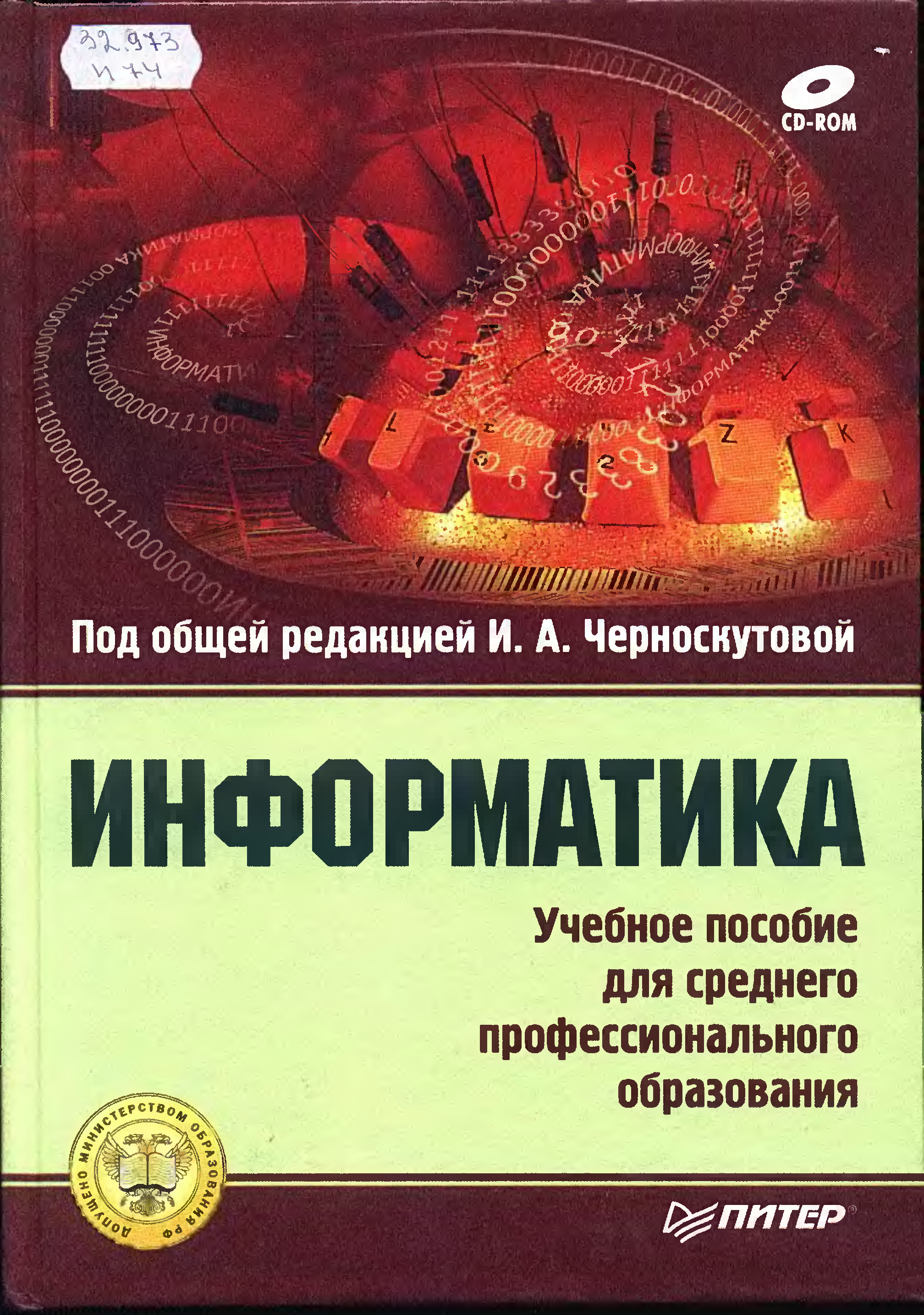 Пособие ред. Учебники по информатике для СПО. Книга Занимательная компьютерная арифметика. Книга Информатика для высшего образования. Информатика учебник СПО 2009.