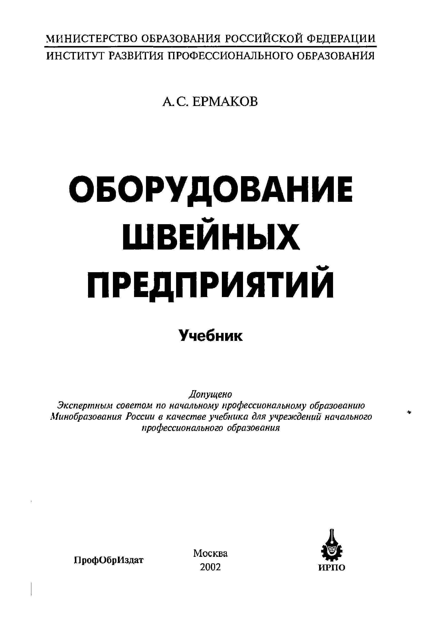 Книга оборудование. Исаев оборудование швейных предприятий. Практикум по оборудованию швейных предприятий Ермаков. Ермаков оборудование швейных предприятий. Оборудование швейных предприятий Исаев 2002.