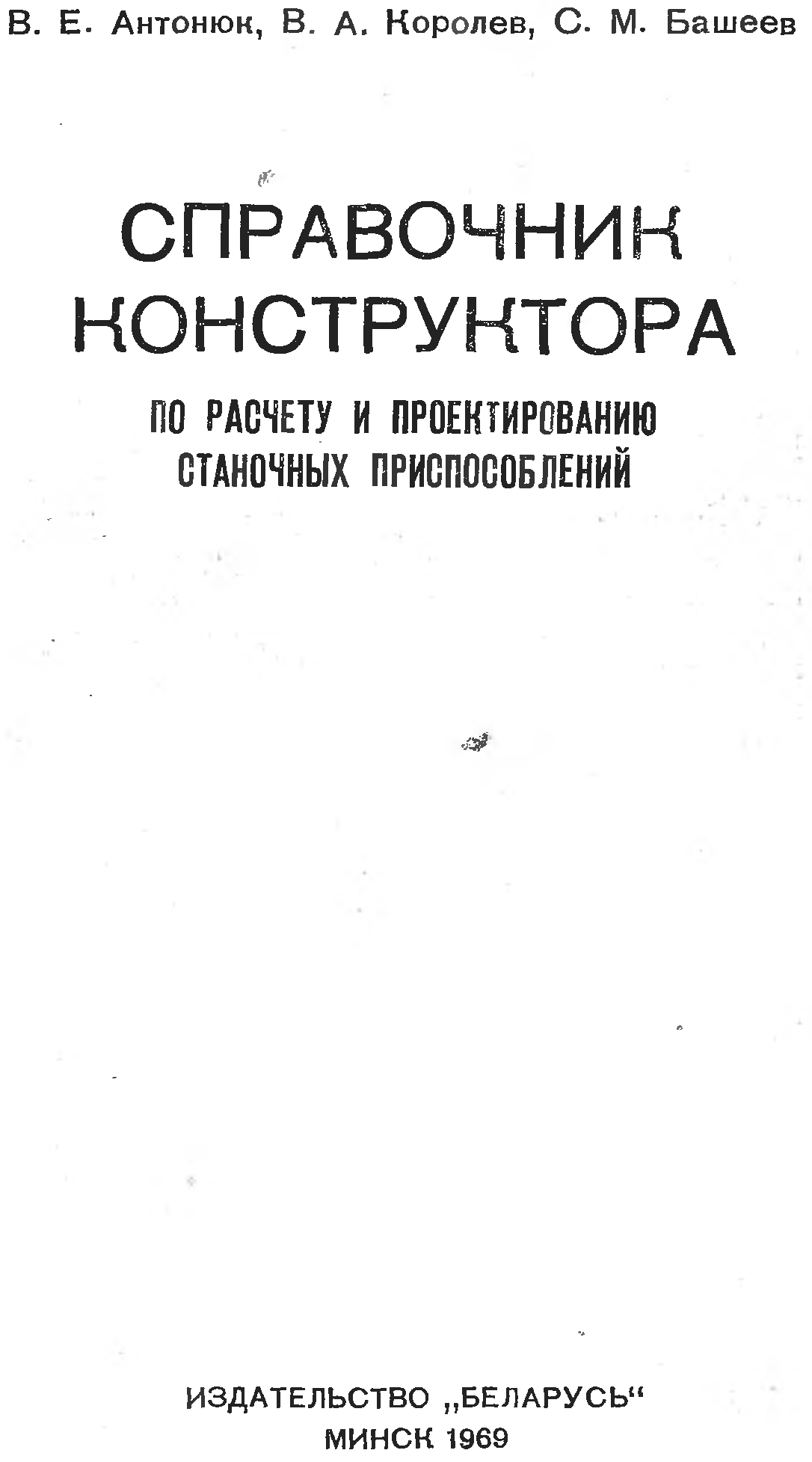 Справочник по проектированию станочных приспособлений