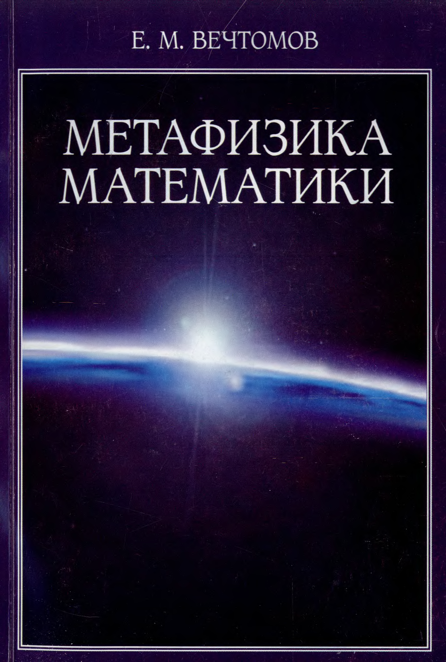 Метафизика автор книг. Метафизика в экономике. Олег Логинов метафизика.