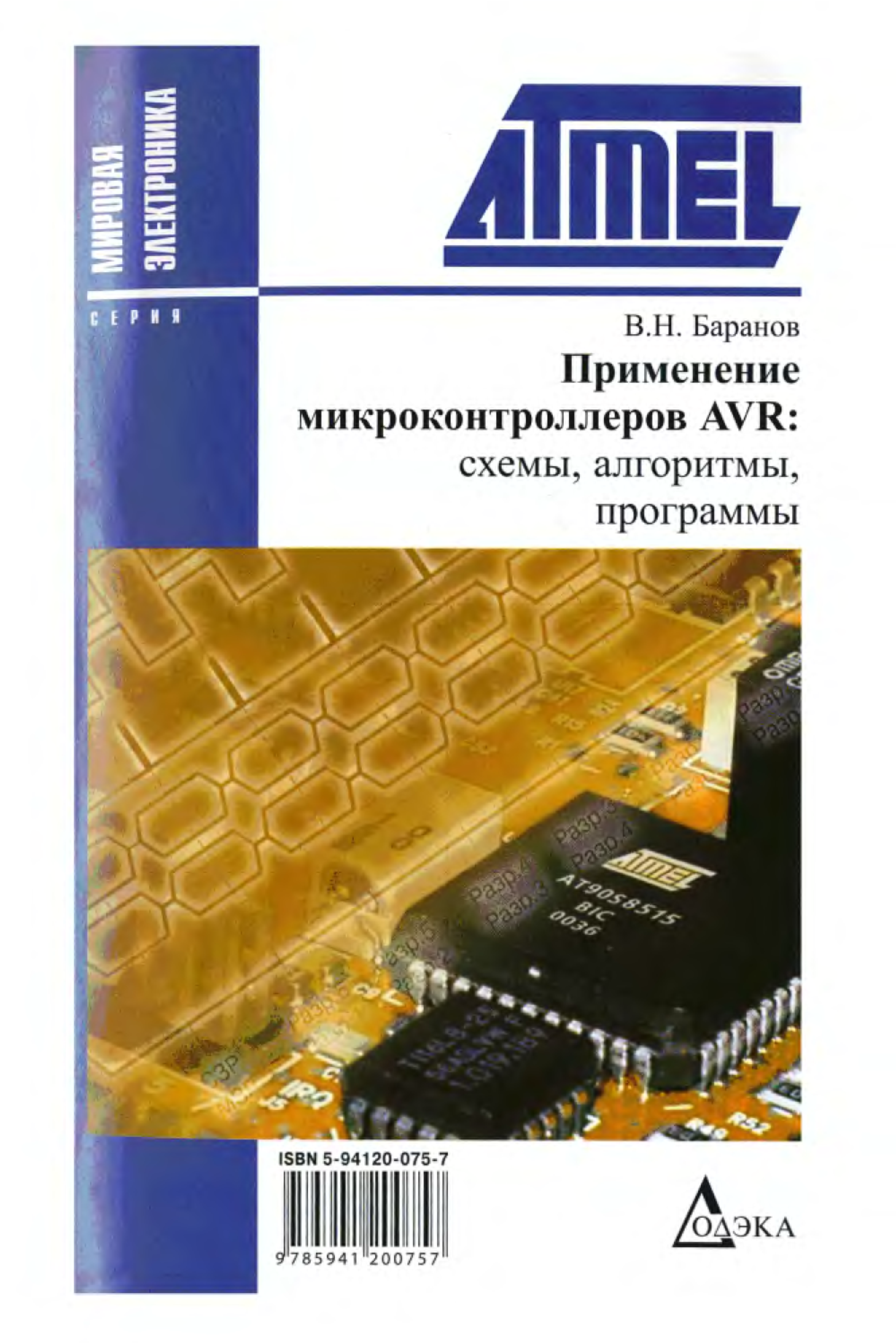 В н баранов применение микроконтроллеров avr схемы алгоритмы программы