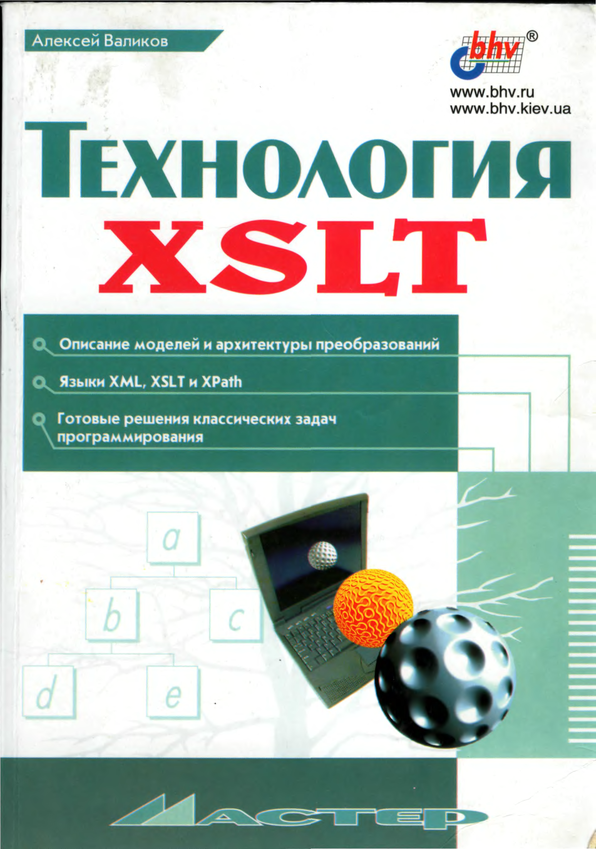 Т н технологии. XSLT книга. Язык программирования си издание 3-е исправленное. XSLT. Справочник программиста второе издание. XSLT. Справочник программиста обложка.