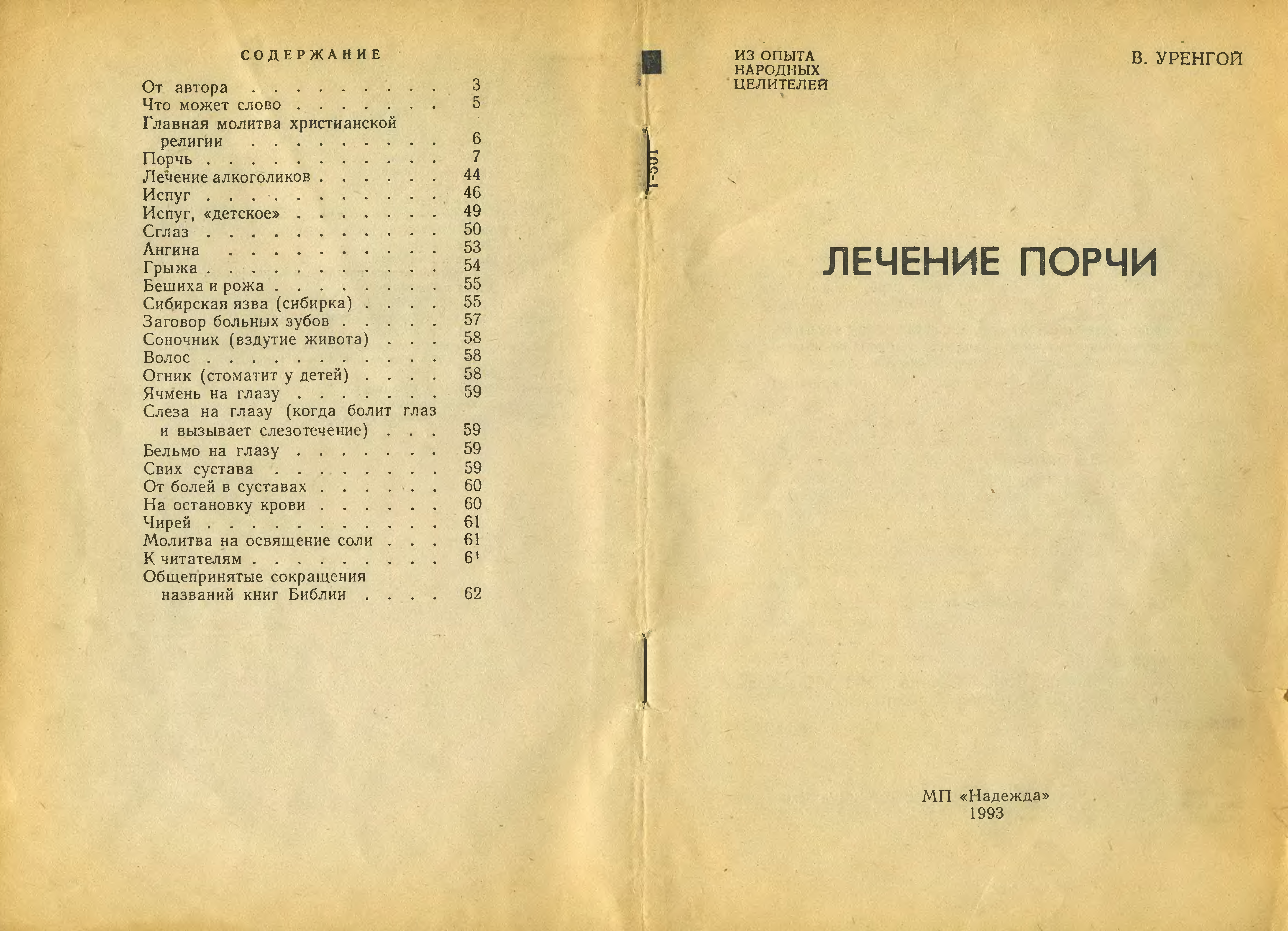 Лечение словом. Книга порч. Книга в Уренгой лечение порчи. Книга Уренгой лечение порчи читать. Лечение порчи.