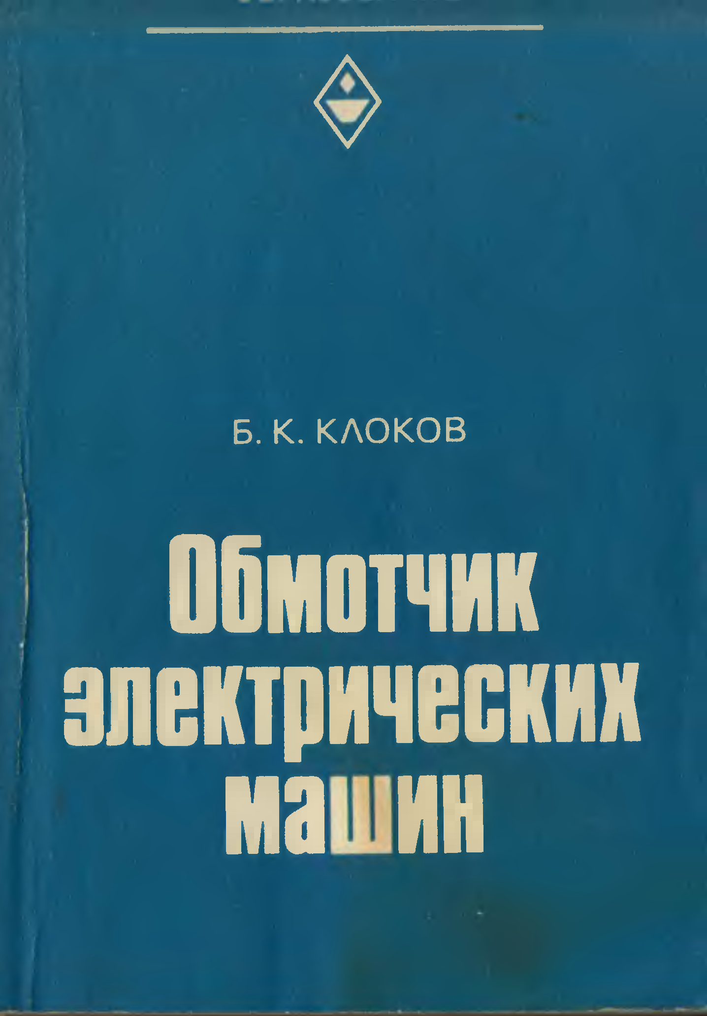 Справочник обмотчика электрических машин