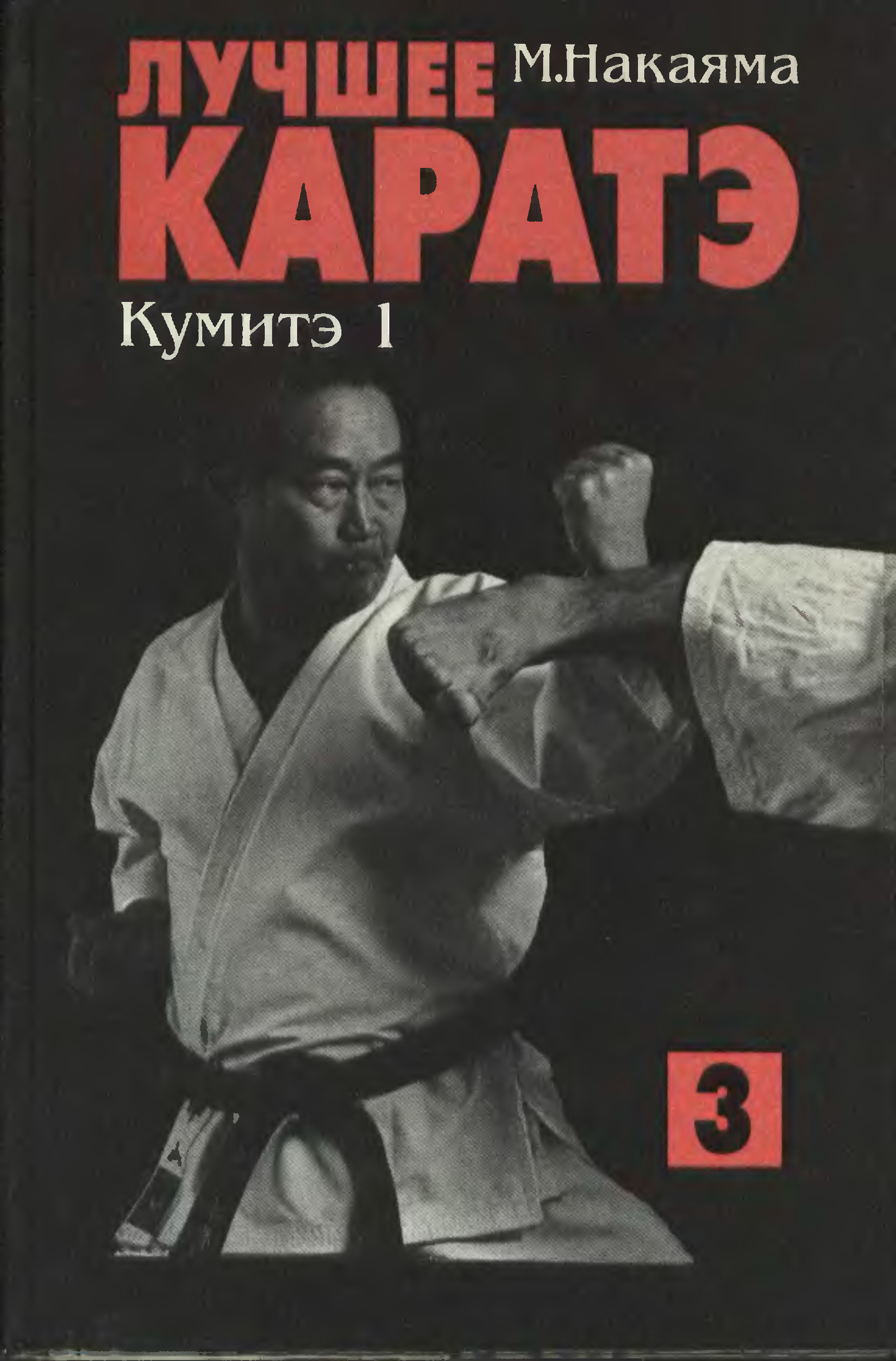 Тт лучше карате. Книга по каратэ Накаяма. Лучшее каратэ Накаяма 9 том. Лучшие каратэ книги. Серия книг лучшее каратэ.