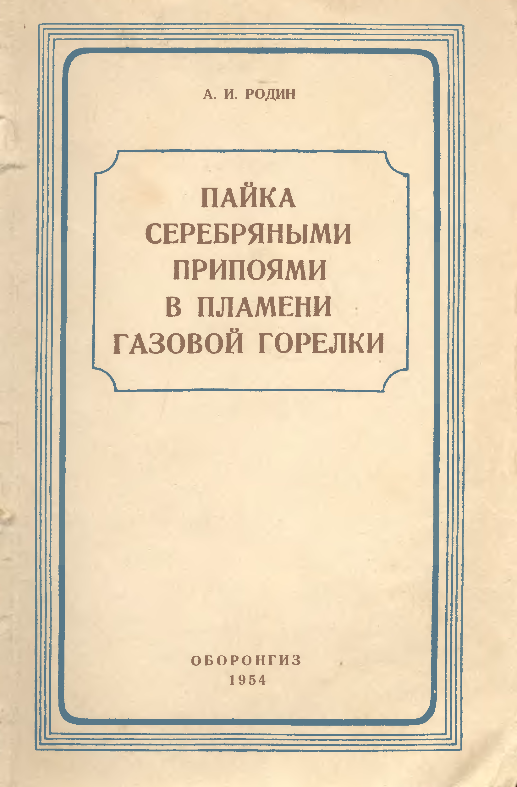 Пайка книги. Справочник по пайке. Книги про пайку. Книги по горелкам. Газовые горелки книга.