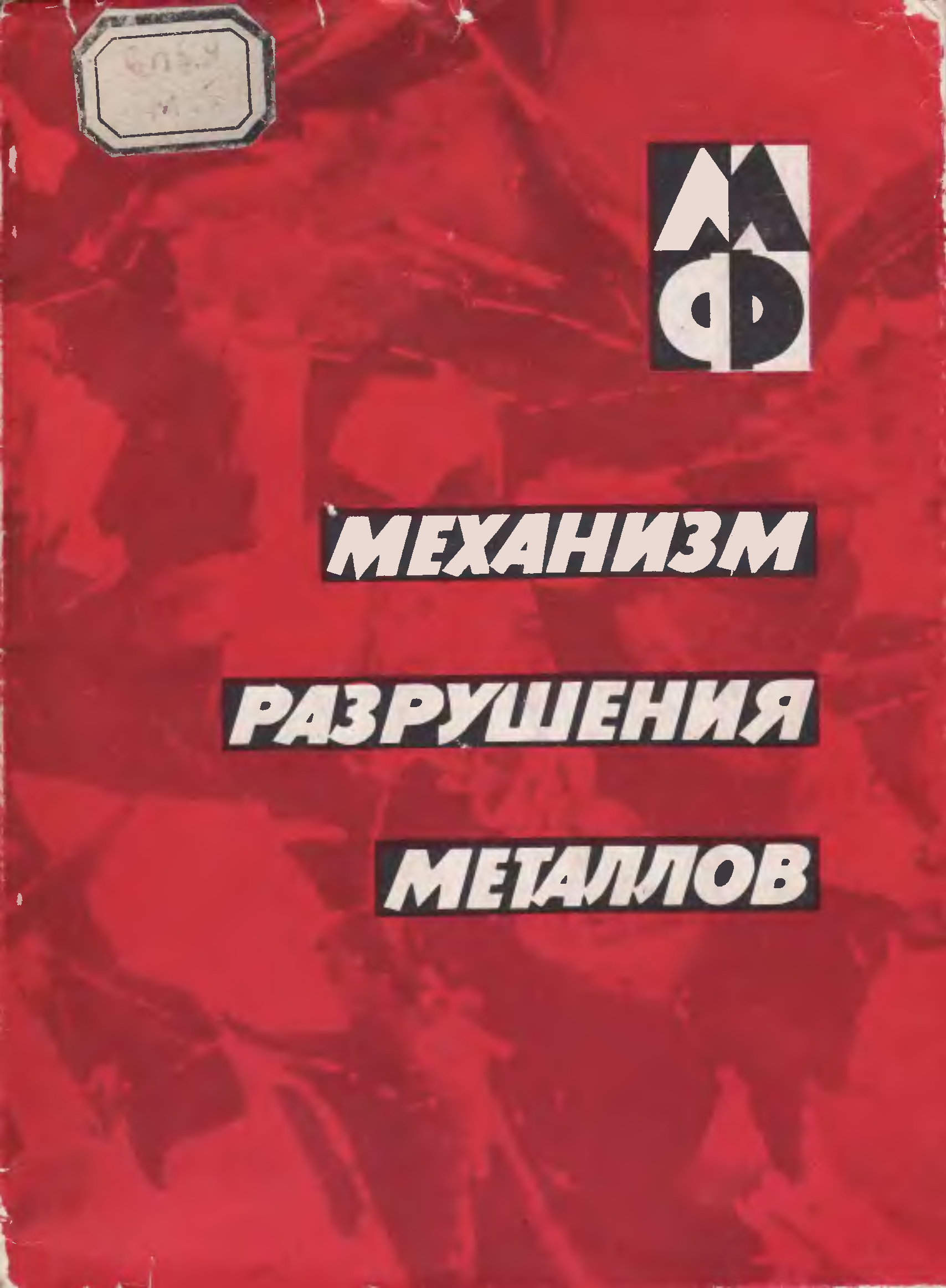 Механизмы книги. Механизм разрушения металлов. Механика разрушения металлов. Сборник логотипов книга. Политика разрушения книга.