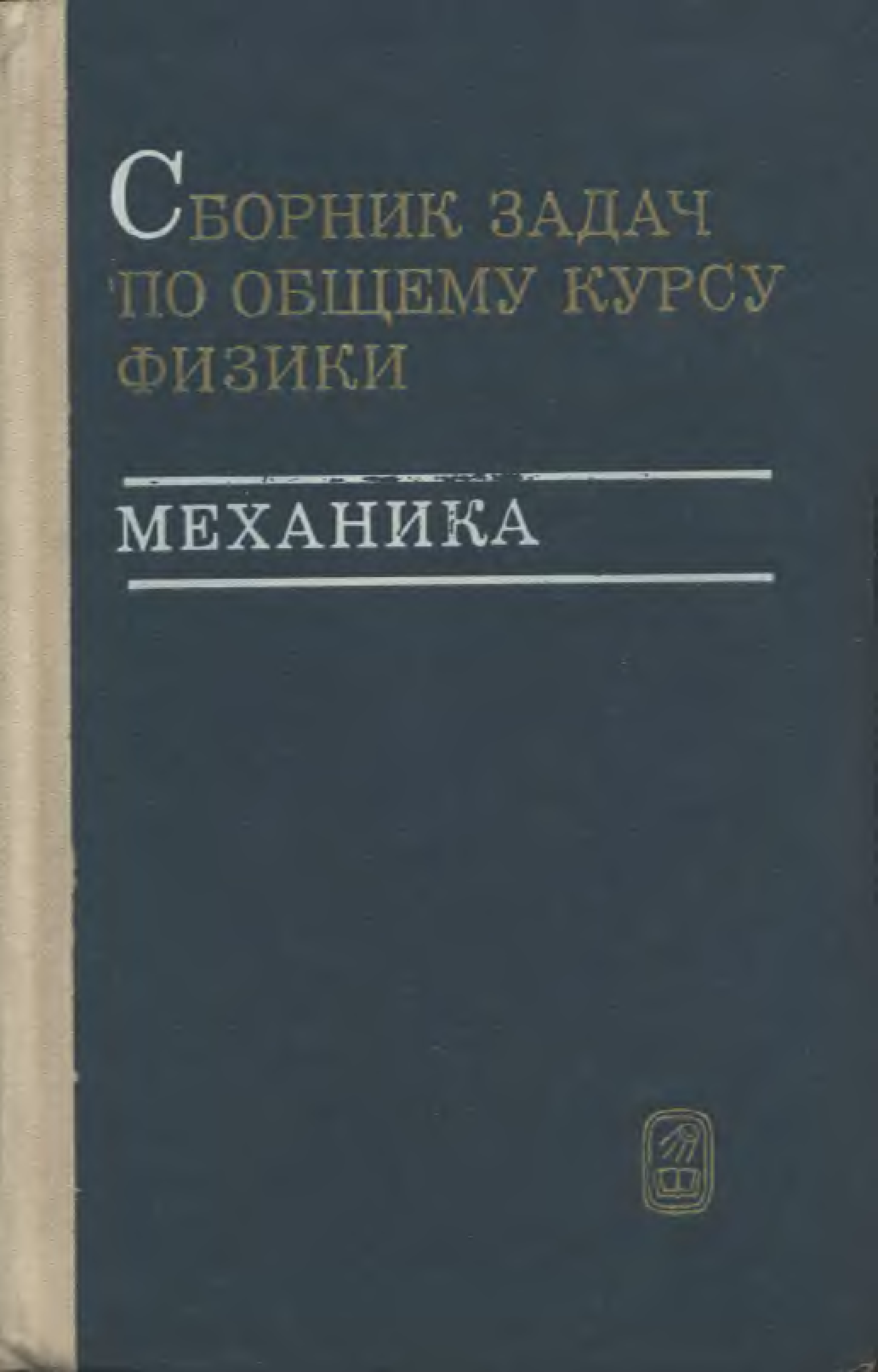 Пособие сборник. Сборник задач по физике механика. Сборник задач по общему курсу физики. Сивухин механика. Сборник задач по теплотехнике Панкратов.