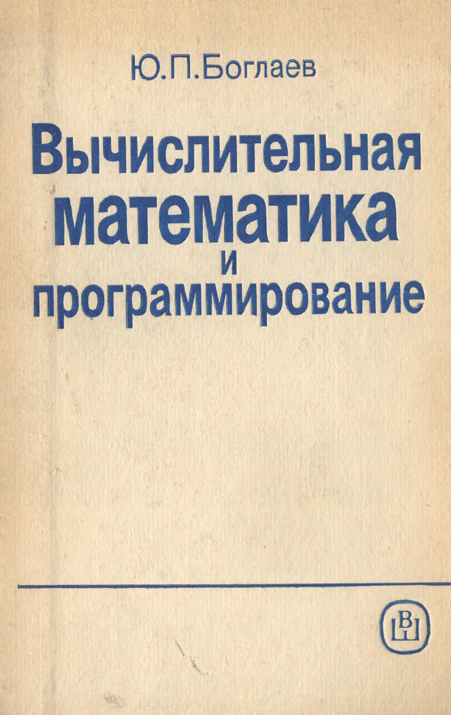 Вычислительная математика. Вычислительная математика и программирование. Вычислительная математика и программирование книги. Вычислительная математика для программистов.