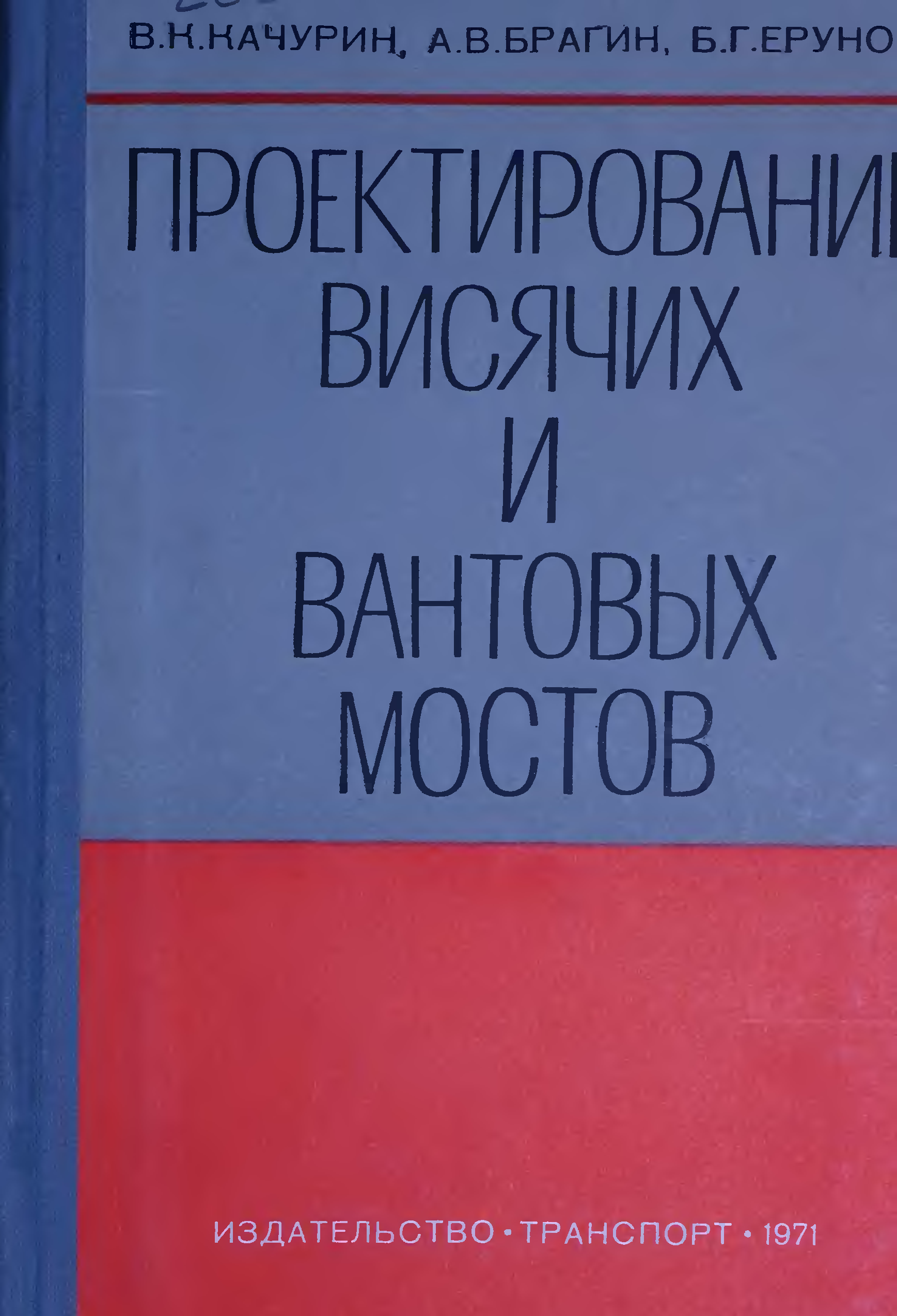 Качурин проектирование висячих и вантовых мостов